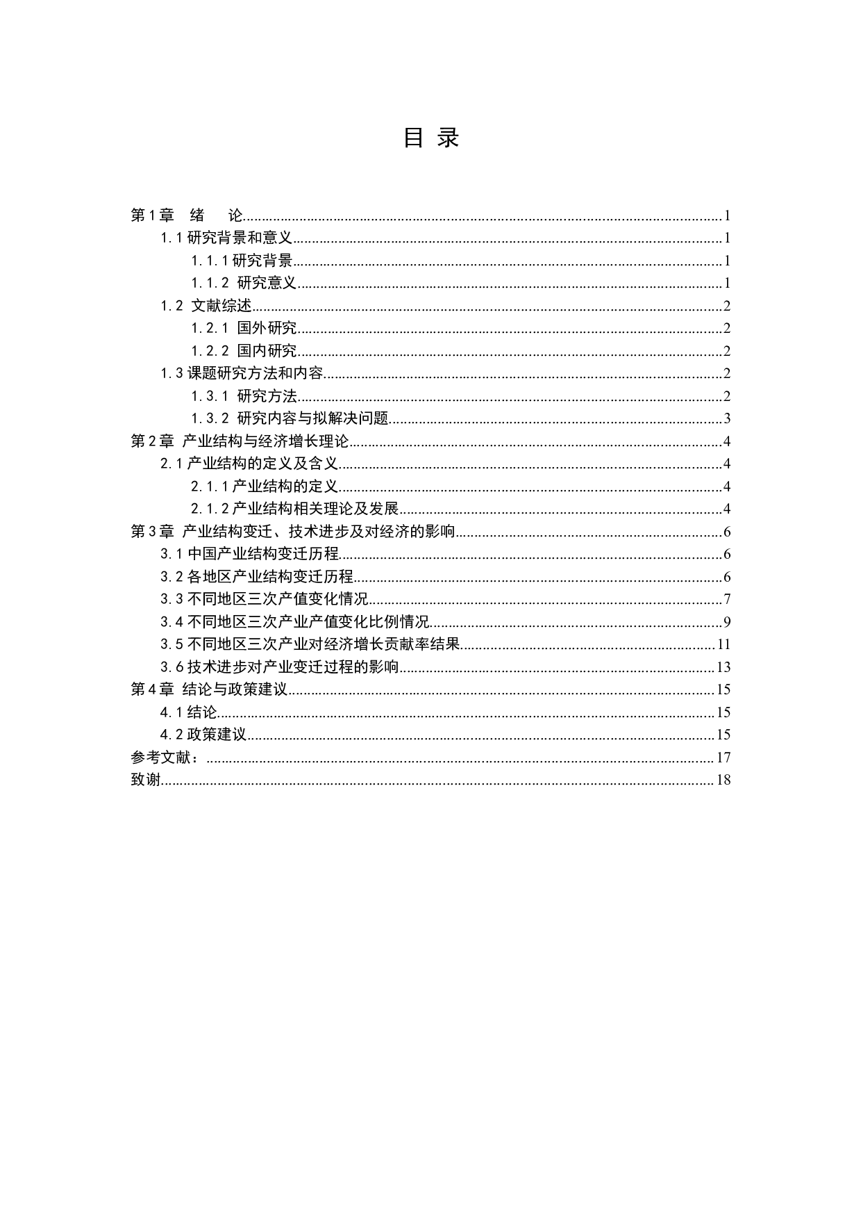 中国经济增长中的产业结构变迁与技术进步-9718字.docx 第3页