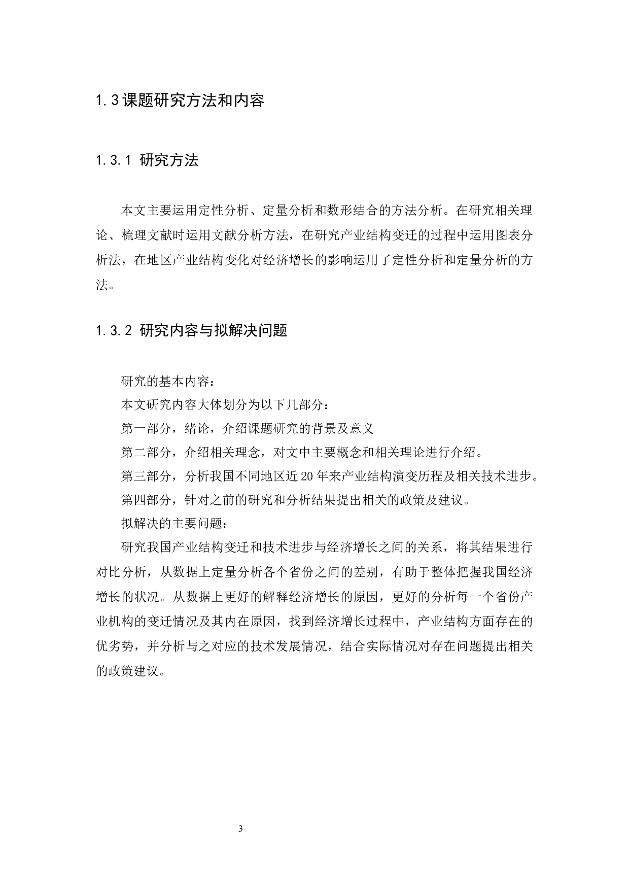 中国经济增长中的产业结构变迁与技术进步-9718字.docx 第6页