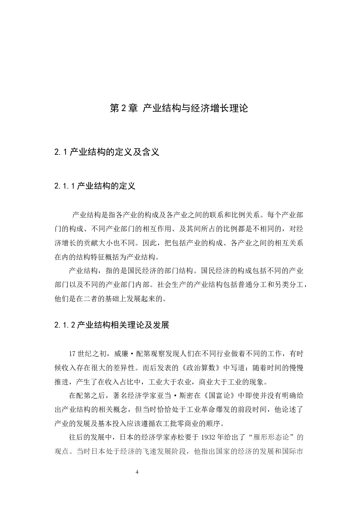 中国经济增长中的产业结构变迁与技术进步-9718字.docx 第7页