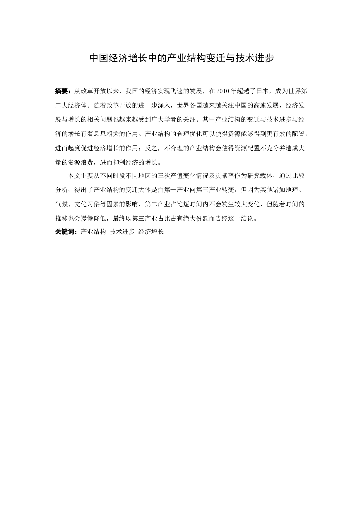 中国经济增长中的产业结构变迁与技术进步-9718字.docx 第1页