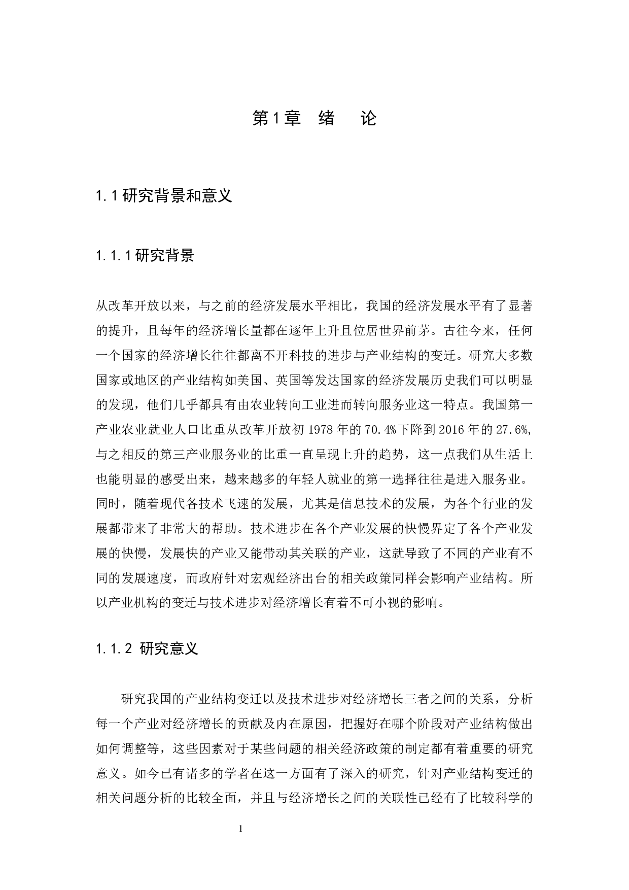 中国经济增长中的产业结构变迁与技术进步-9718字.docx 第4页