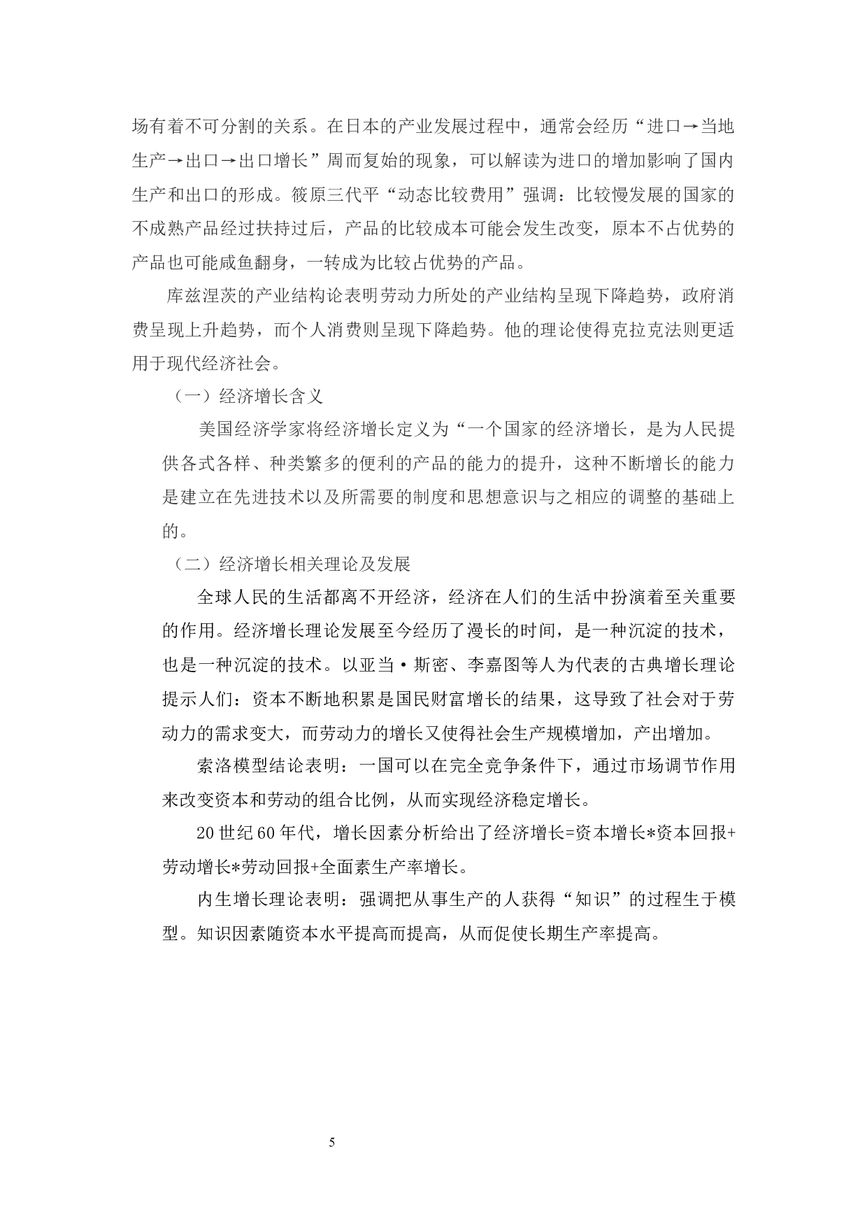 中国经济增长中的产业结构变迁与技术进步-9718字.docx 第8页