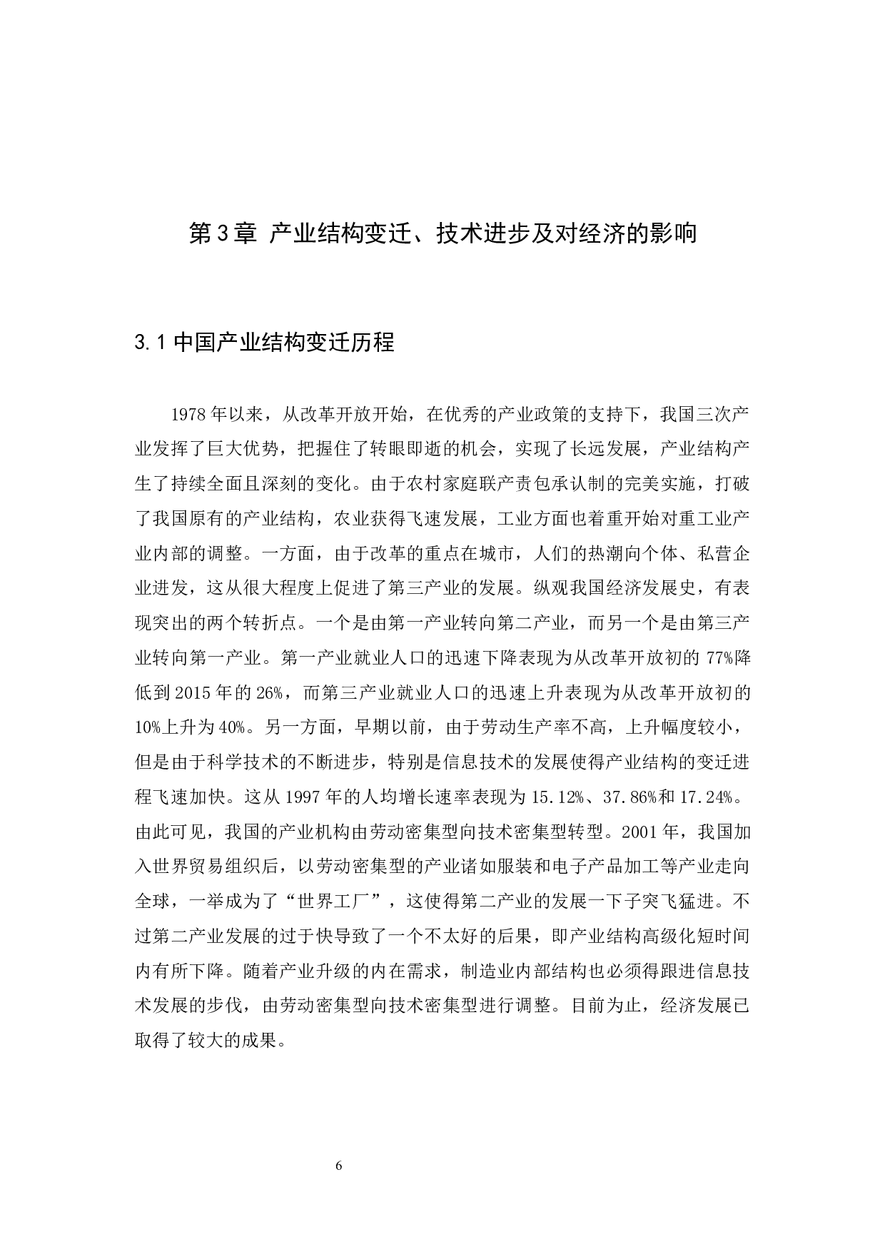 中国经济增长中的产业结构变迁与技术进步-9718字.docx 第9页