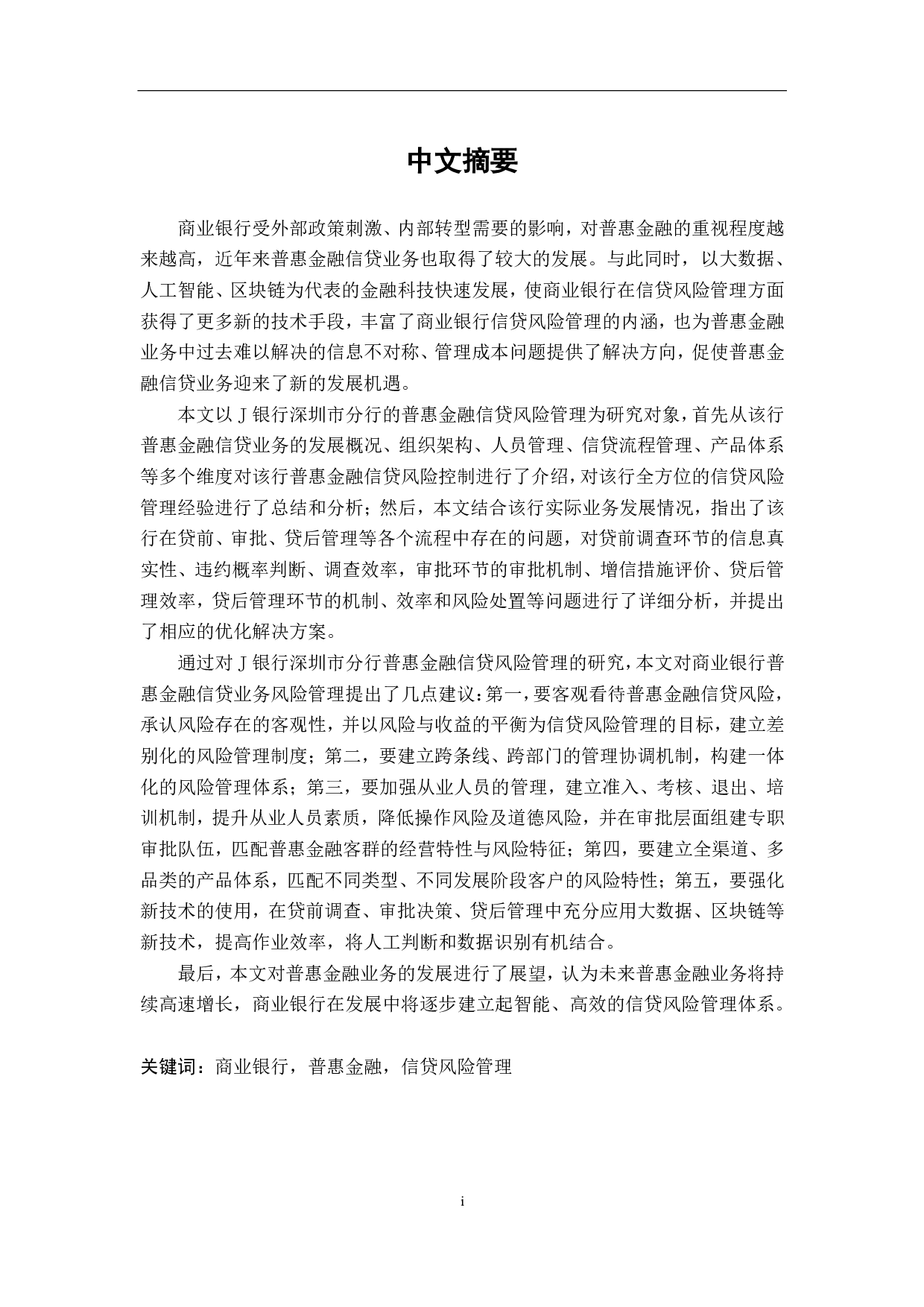 J银行深圳市分行普惠金融业务中的信贷风险管理研究-3647字.pdf 第7页