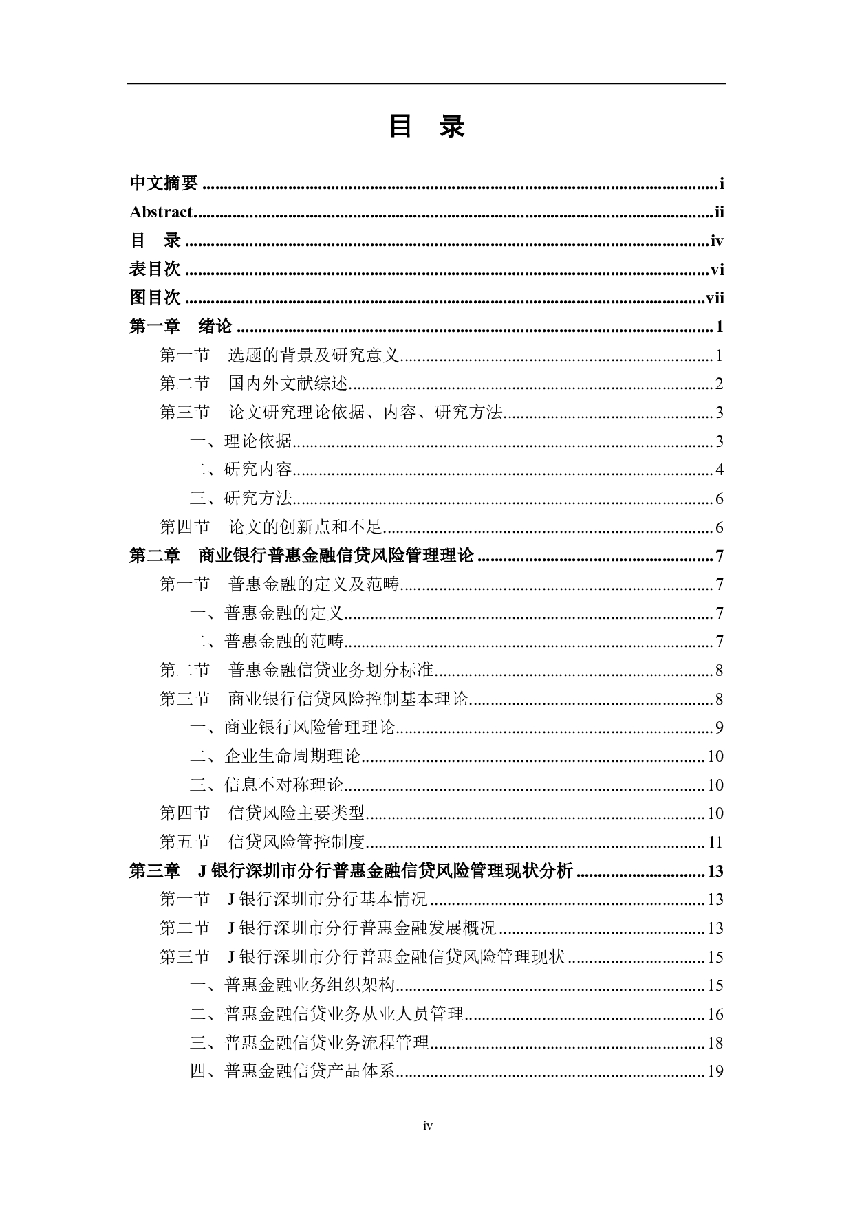 J银行深圳市分行普惠金融业务中的信贷风险管理研究-3647字.pdf 第10页
