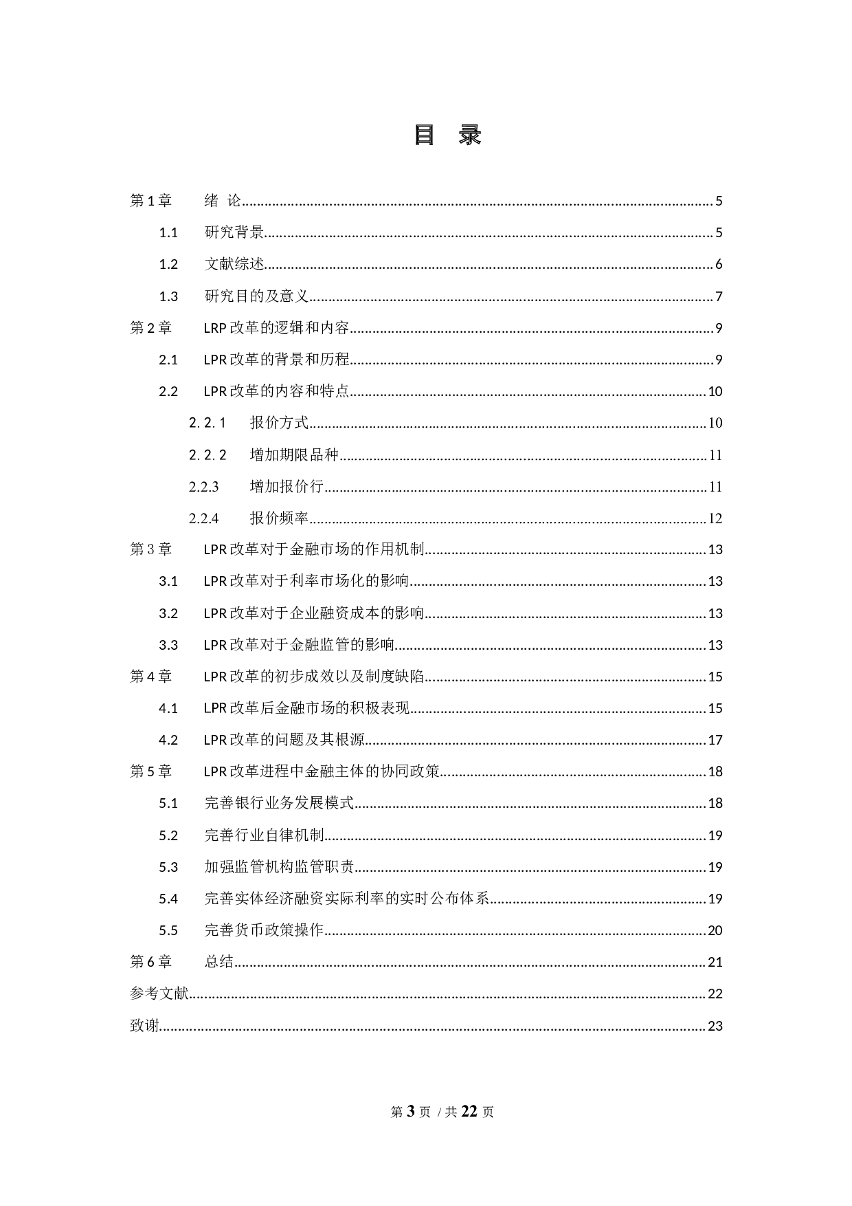 LPR改革对金融市场的作用机制和处理效应研究-10901字.docx 第3页