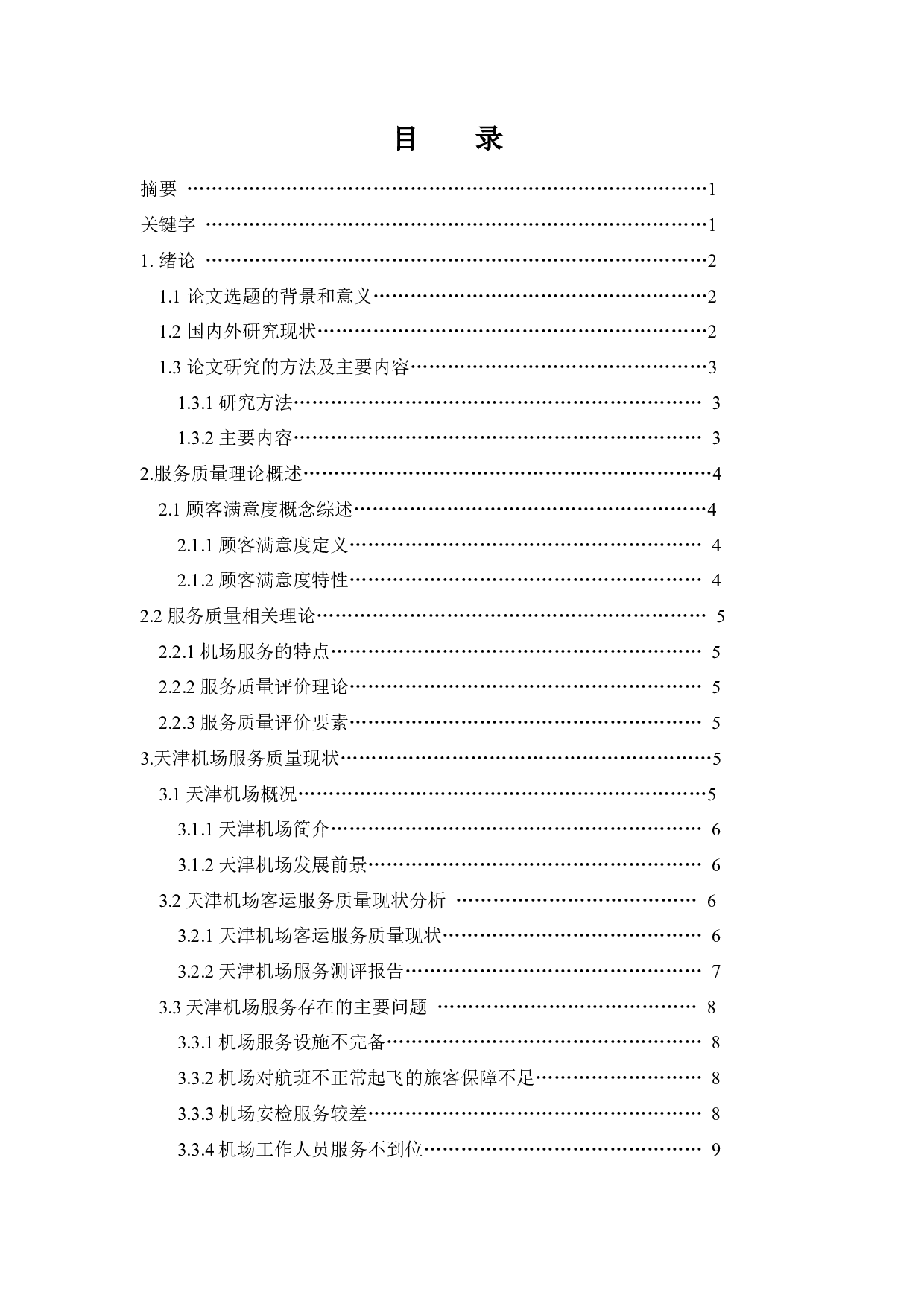 天津滨海国际机场客运服务质量提升策略研究.docx-8006字.docx 第1页