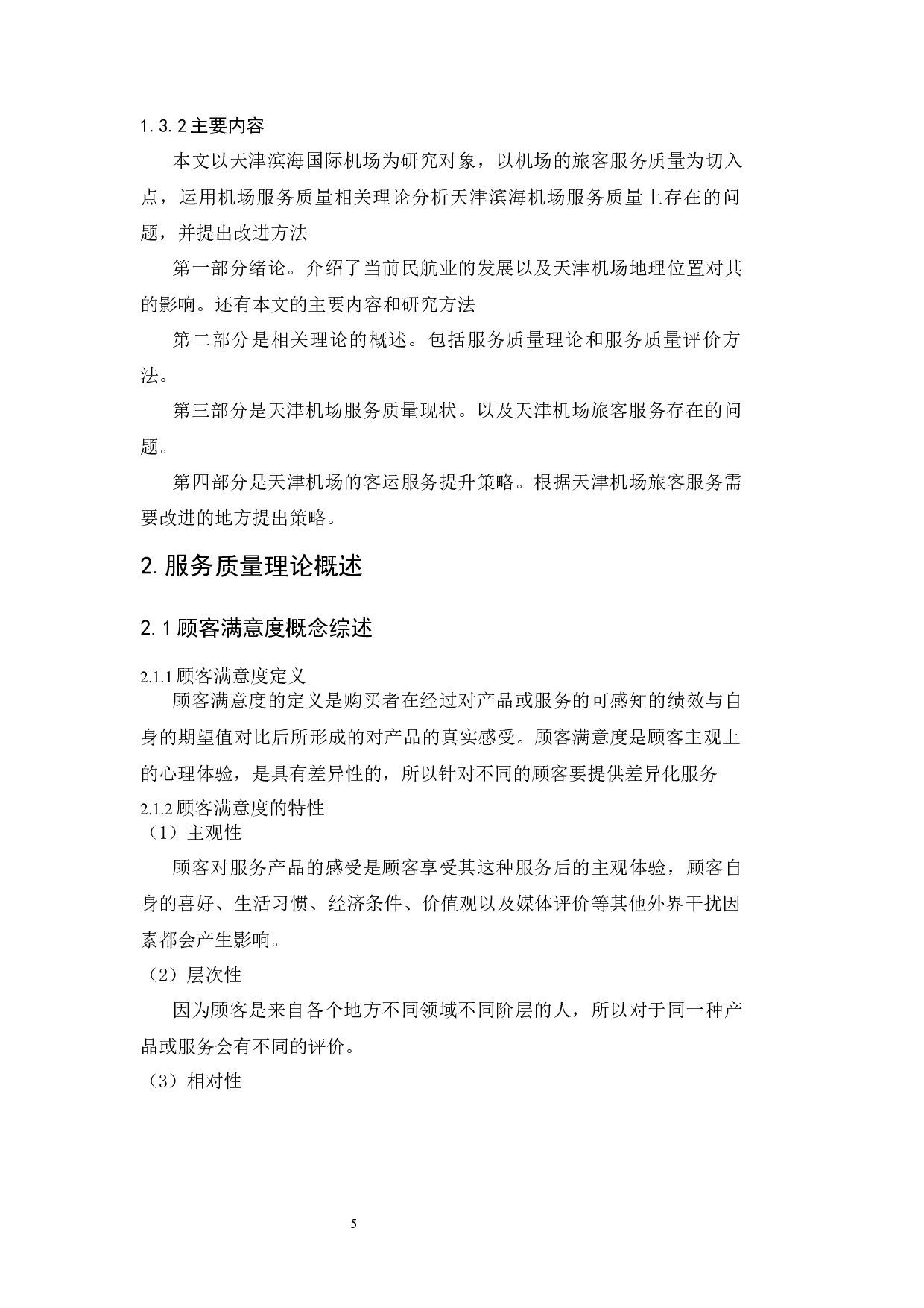 天津滨海国际机场客运服务质量提升策略研究.docx-8006字.docx 第7页