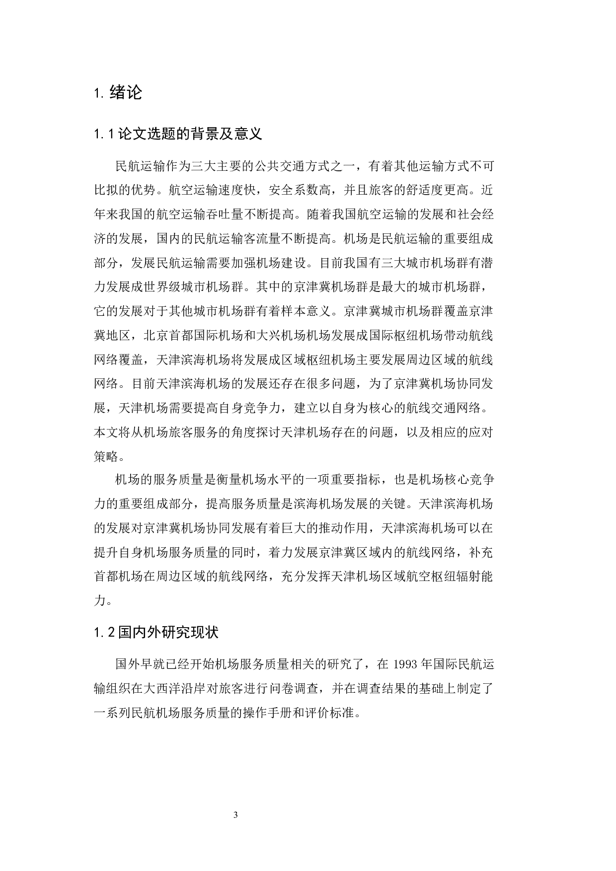 天津滨海国际机场客运服务质量提升策略研究.docx-8006字.docx 第5页