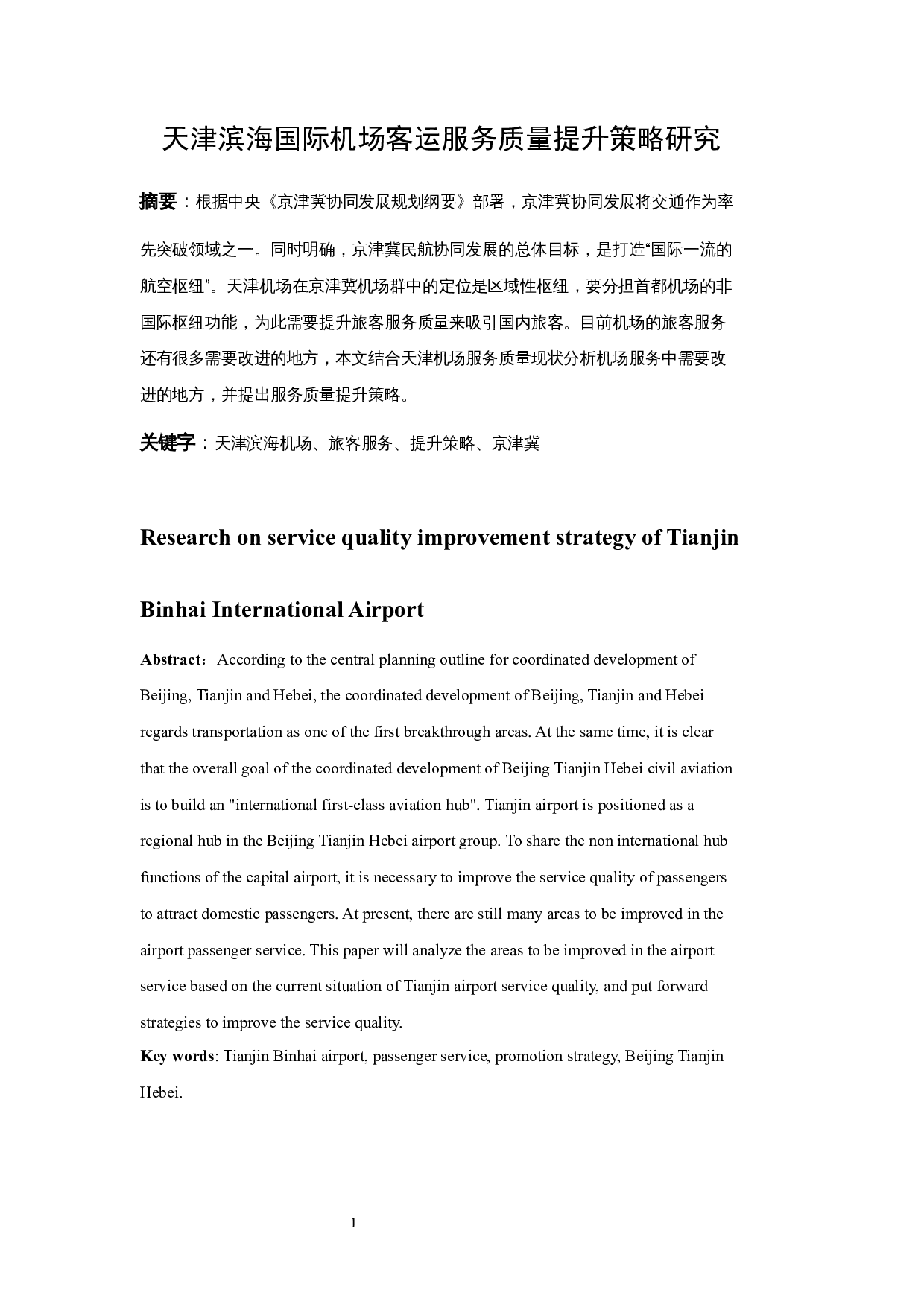天津滨海国际机场客运服务质量提升策略研究.docx-8006字.docx 第3页