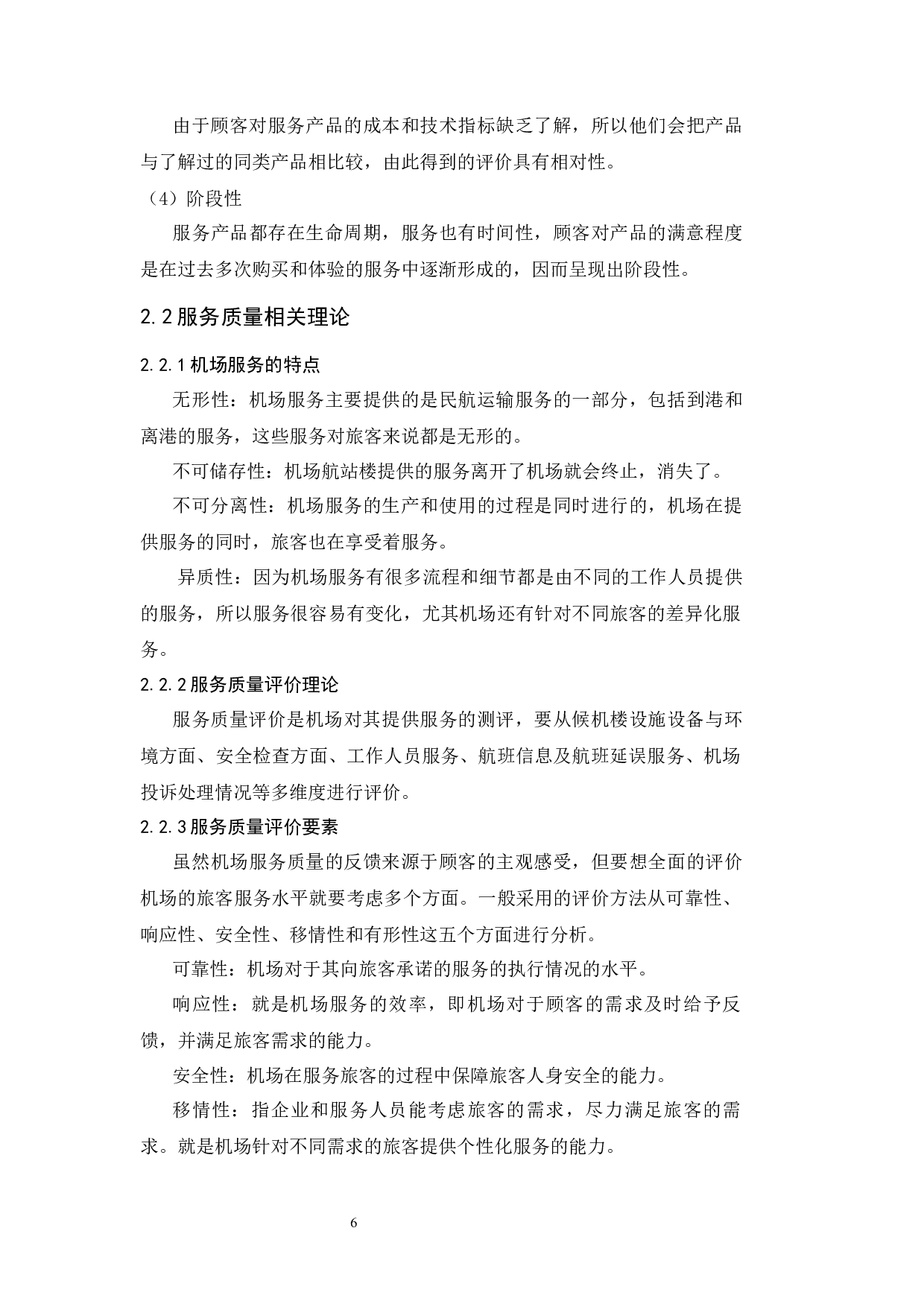 天津滨海国际机场客运服务质量提升策略研究.docx-8006字.docx 第8页