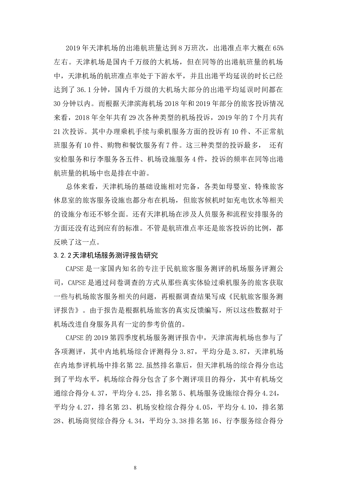 天津滨海国际机场客运服务质量提升策略研究.docx-8006字.docx 第10页