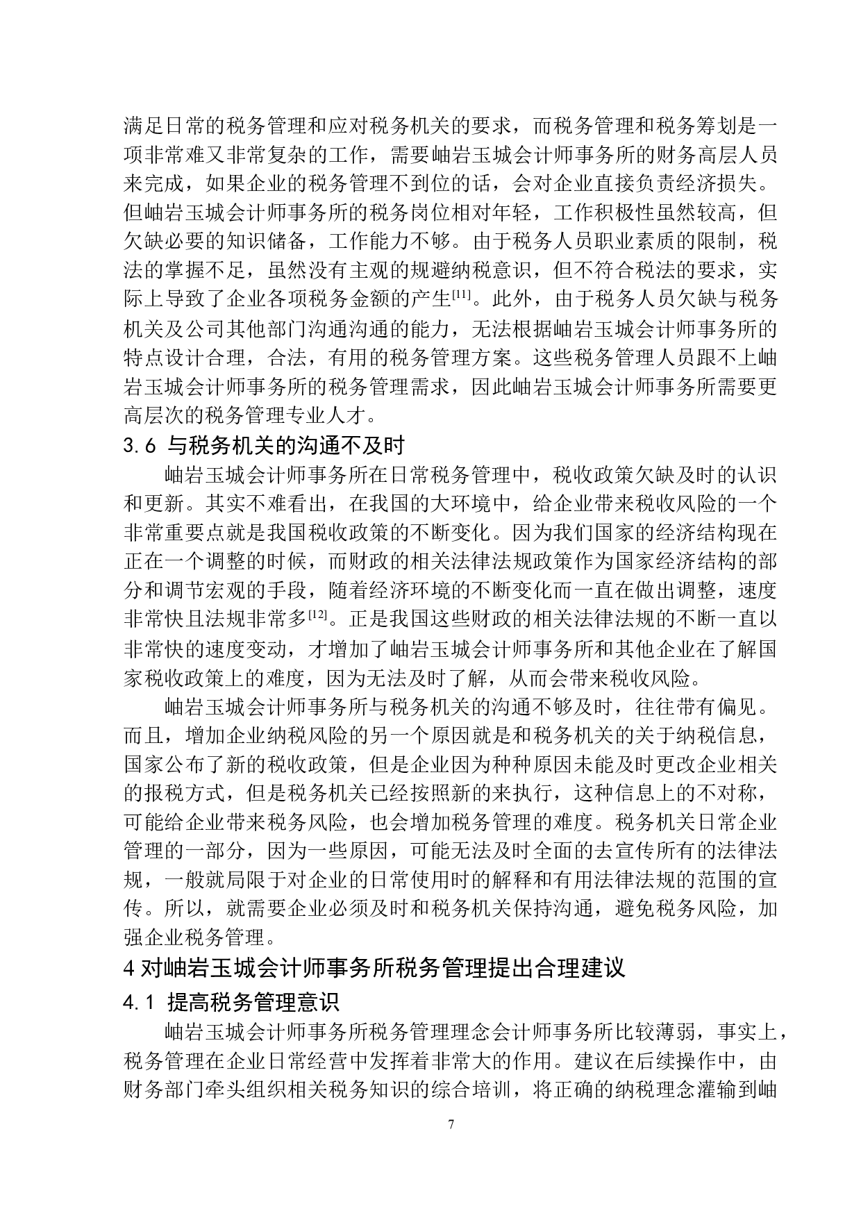岫岩玉城会计师事务所税务管理研究-10645字.docx 第10页