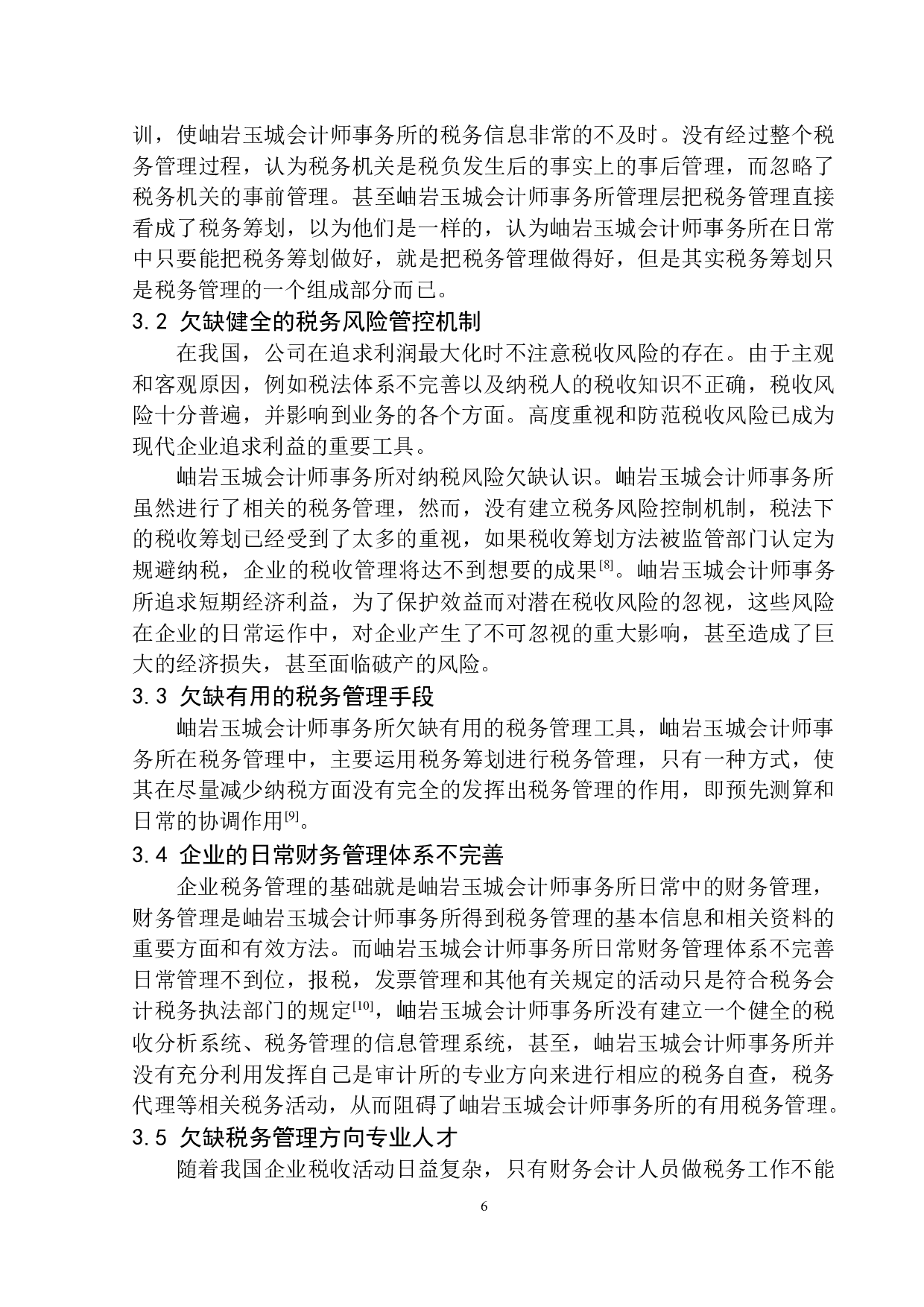 岫岩玉城会计师事务所税务管理研究-10645字.docx 第9页