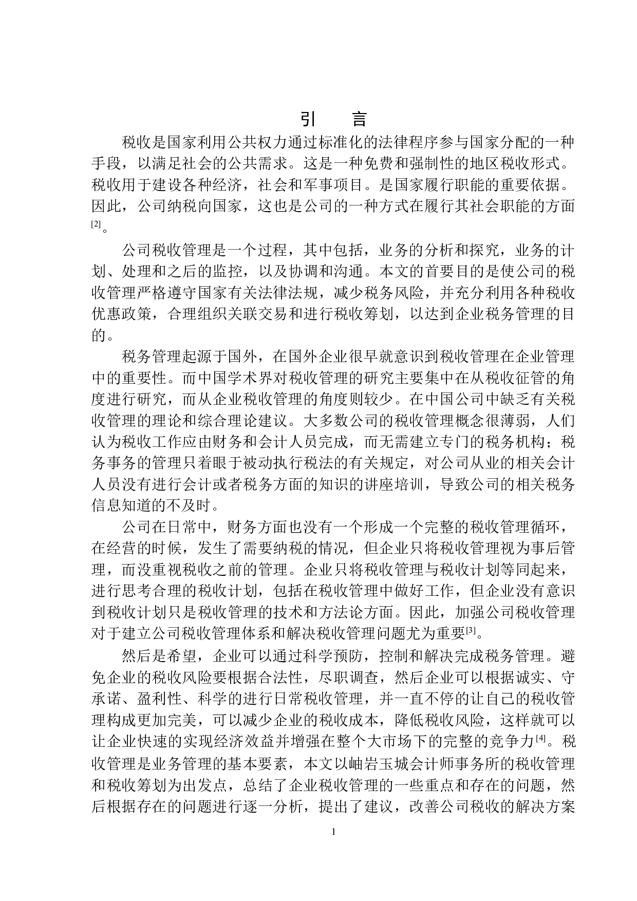 岫岩玉城会计师事务所税务管理研究-10645字.docx 第4页