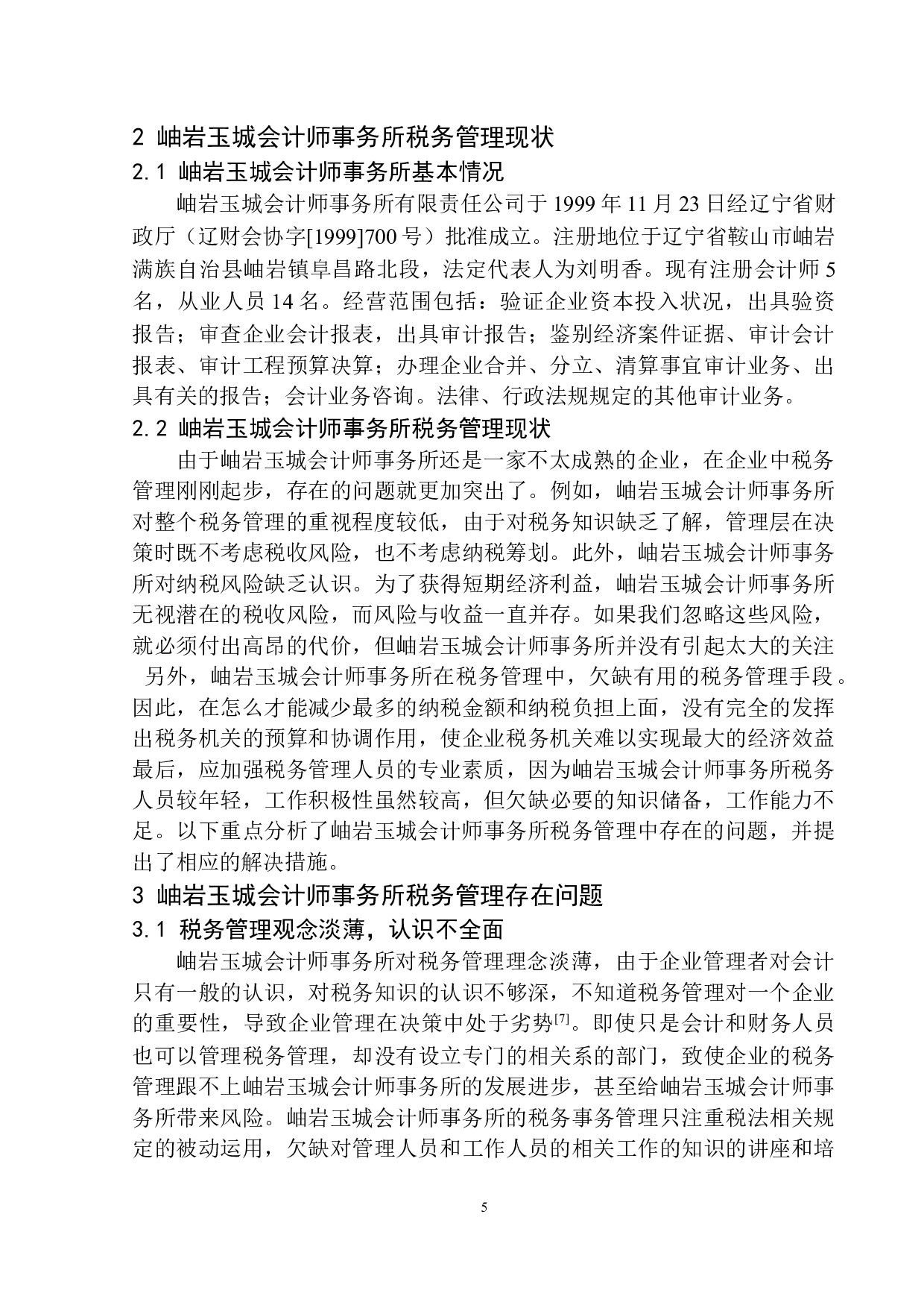 岫岩玉城会计师事务所税务管理研究-10645字.docx 第8页