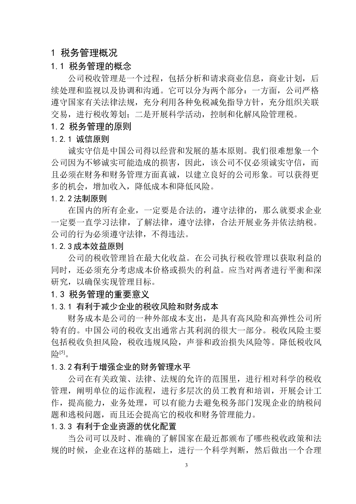 岫岩玉城会计师事务所税务管理研究-10645字.docx 第6页