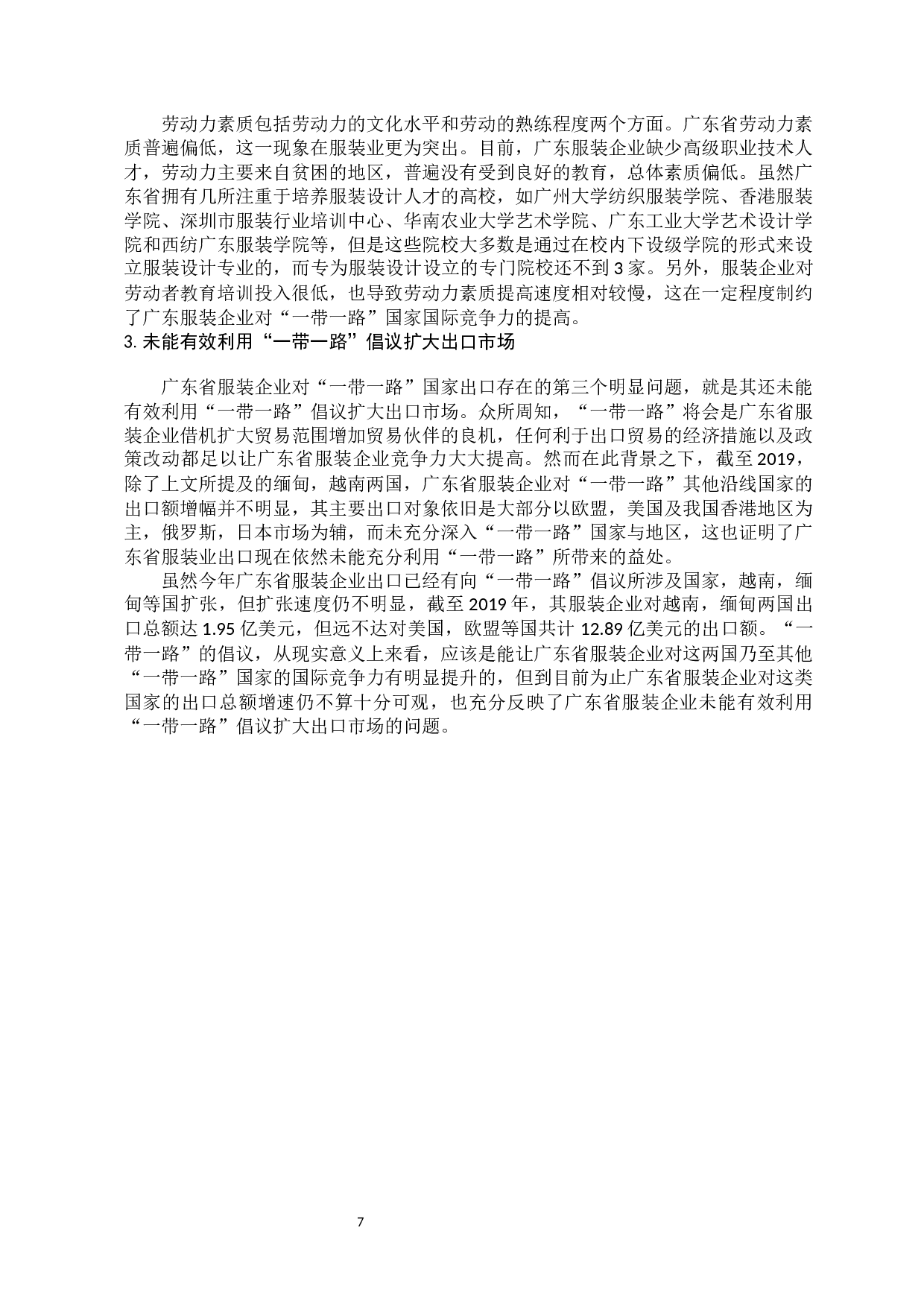 广东省服装企业对&ldquo;一带一路&rdquo;国家国际竞争力研究-13101字.docx 第10页