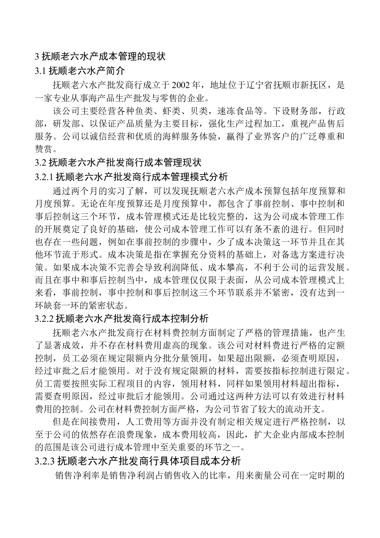 成本管理问题探析&mdash;&mdash;以抚顺老六水产批发商行为例-10837字.docx 第7页