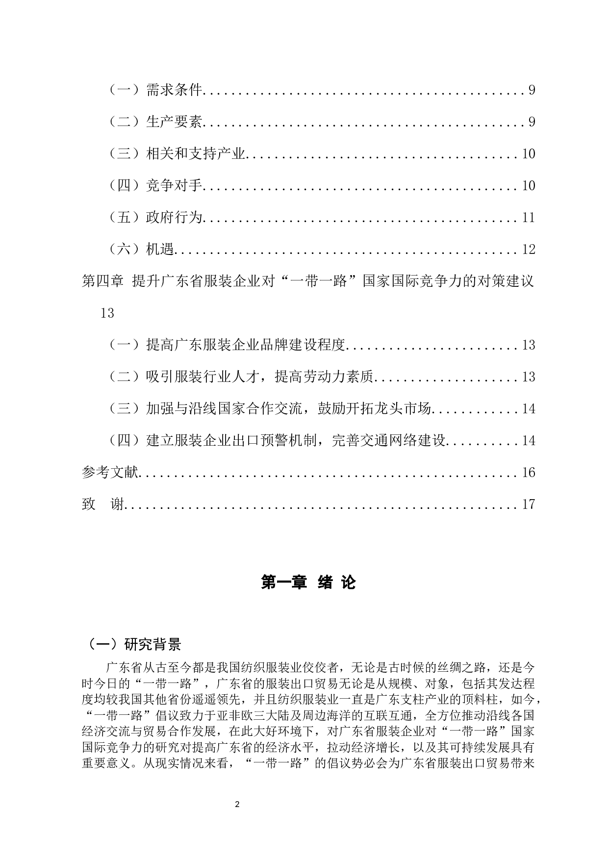 广东省服装企业对&ldquo;一带一路&rdquo;国家国际竞争力研究-13101字.docx 第5页