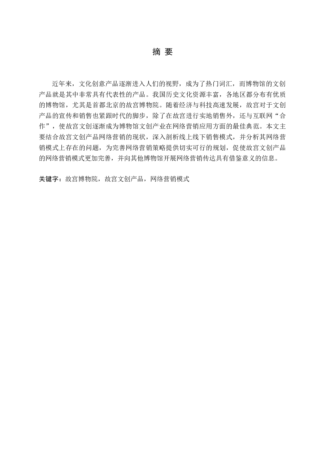 文创产品的网络营销模式&mdash;&mdash;以故宫为例-14971字.docx 第1页