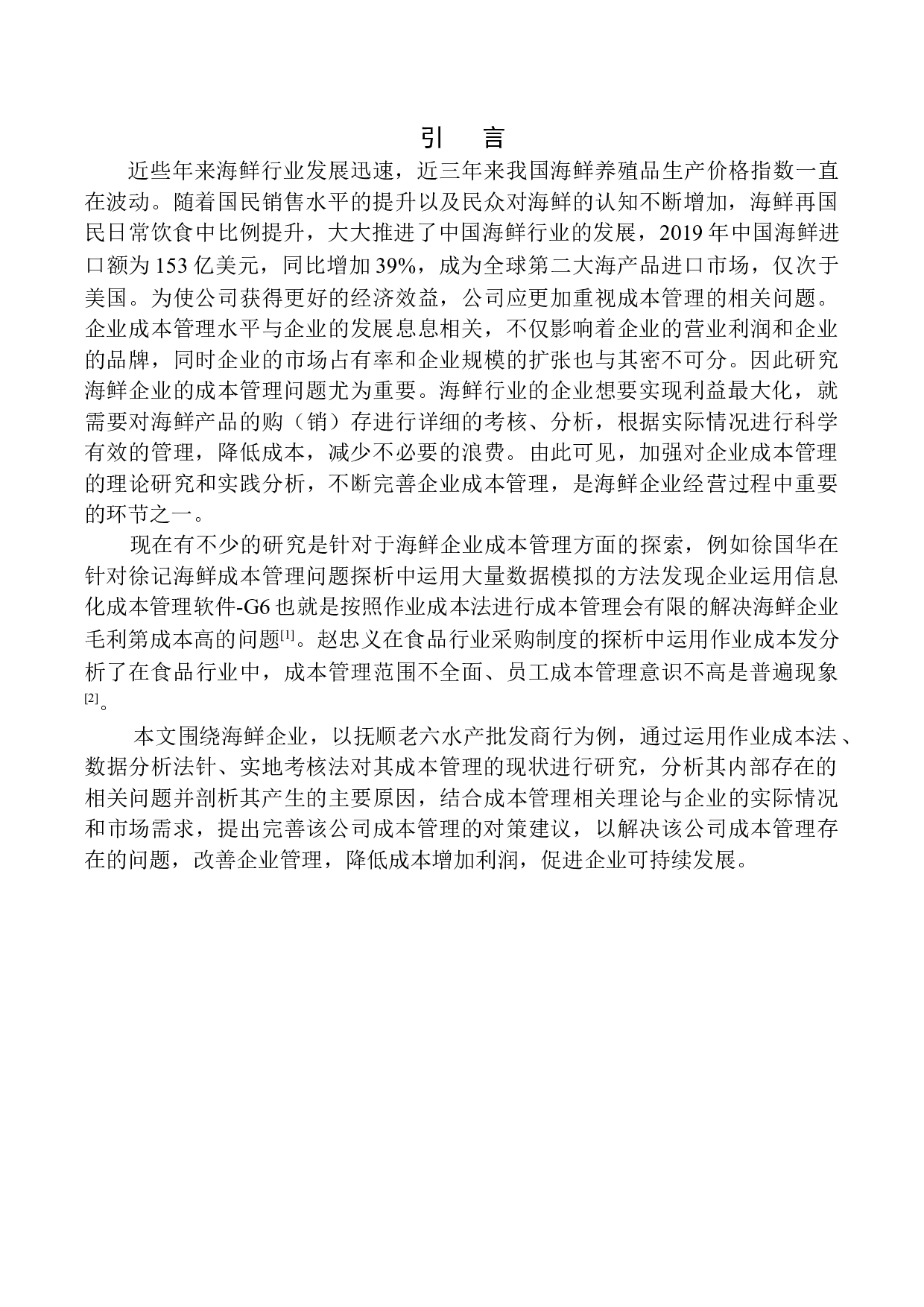 成本管理问题探析&mdash;&mdash;以抚顺老六水产批发商行为例-10837字.docx 第3页