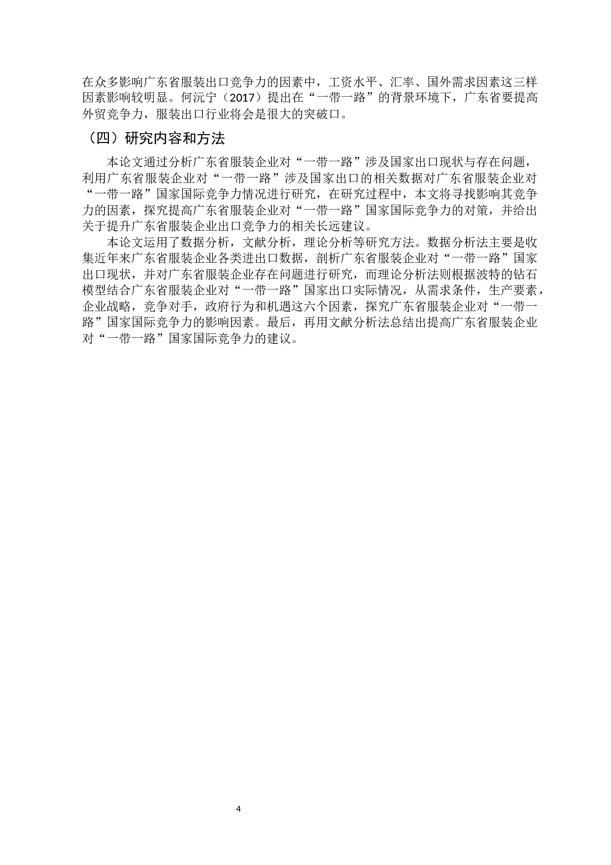 广东省服装企业对&ldquo;一带一路&rdquo;国家国际竞争力研究-13101字.docx 第7页