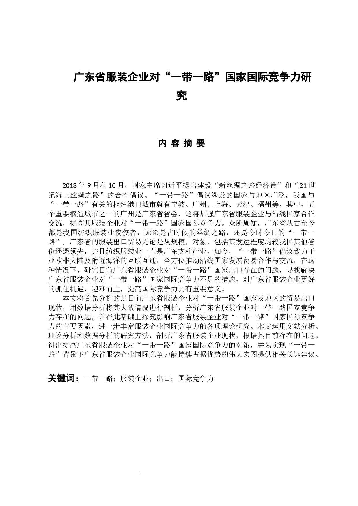 广东省服装企业对&ldquo;一带一路&rdquo;国家国际竞争力研究-13101字.docx 第1页