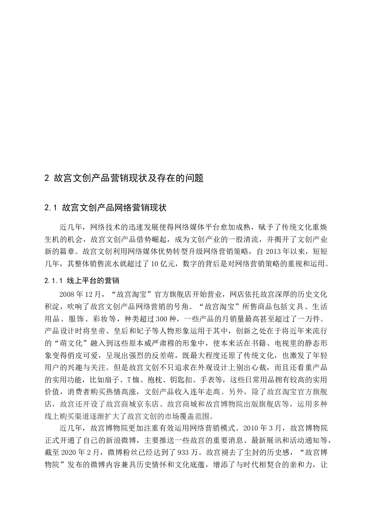 文创产品的网络营销模式&mdash;&mdash;以故宫为例-14971字.docx 第8页