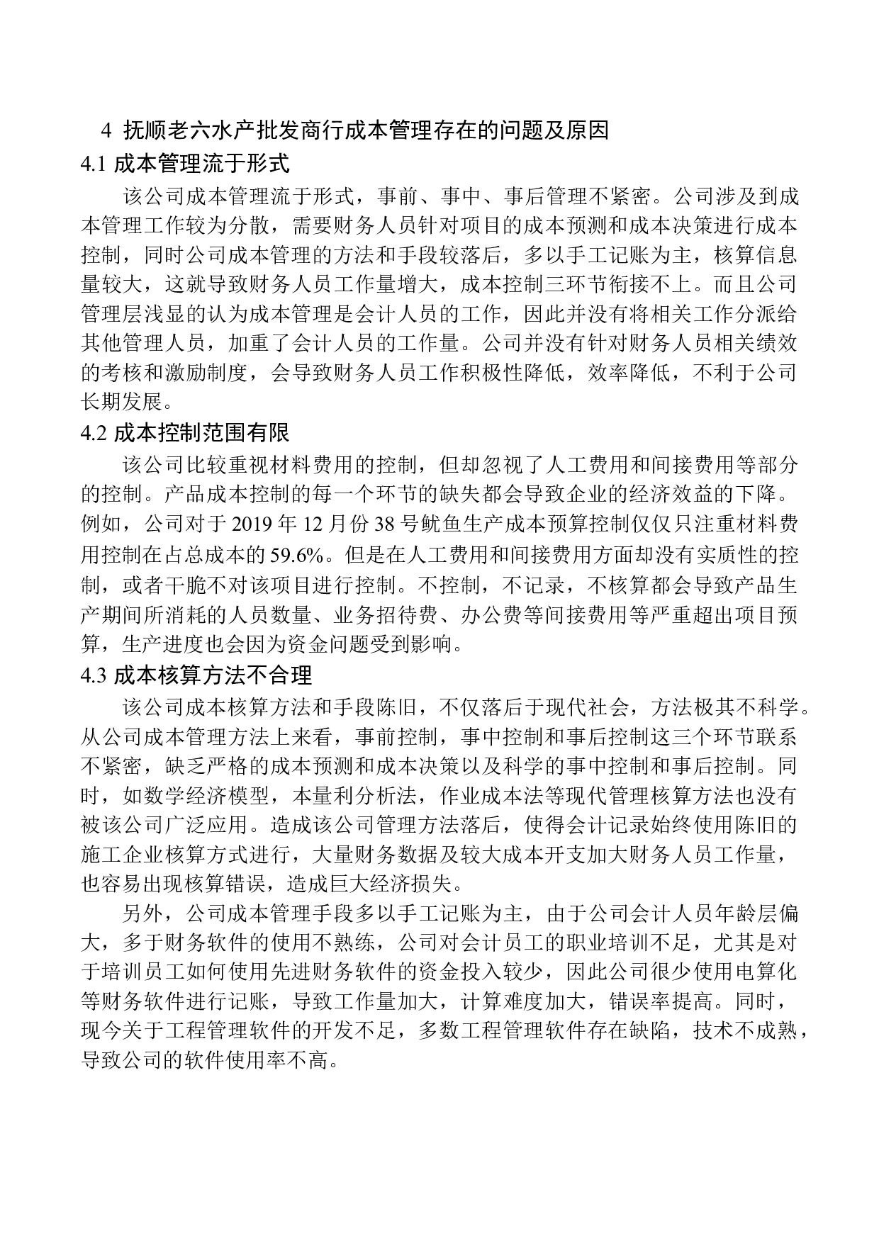 成本管理问题探析&mdash;&mdash;以抚顺老六水产批发商行为例-10837字.docx 第10页