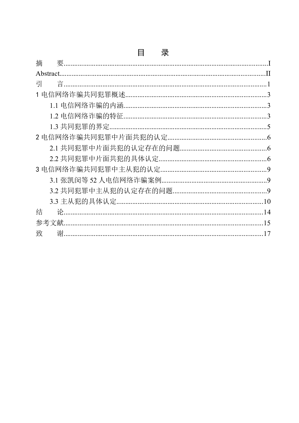 电信网络诈骗共同犯罪的认定问题研究-12377字.docx 第1页