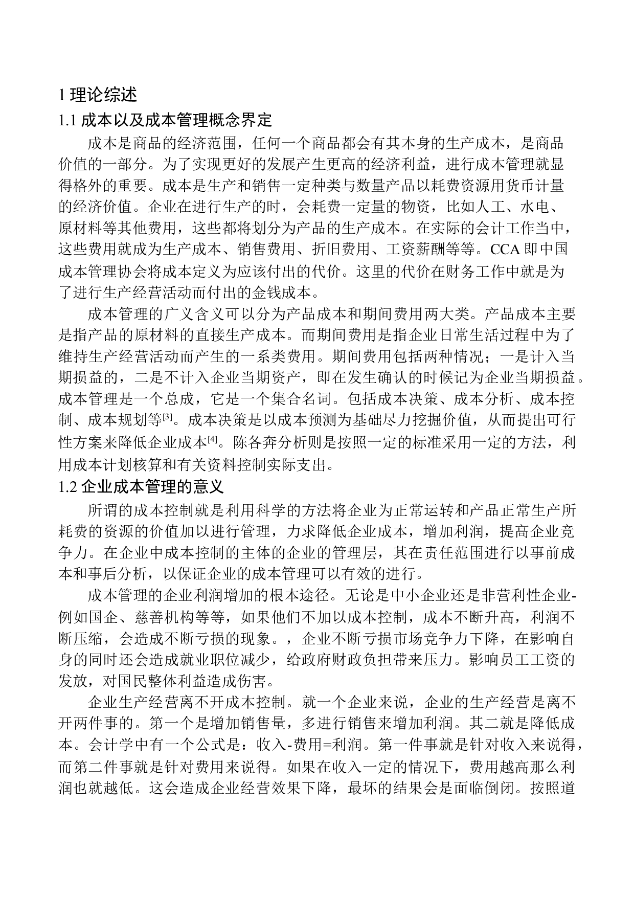 成本管理问题探析&mdash;&mdash;以抚顺老六水产批发商行为例-10837字.docx 第4页