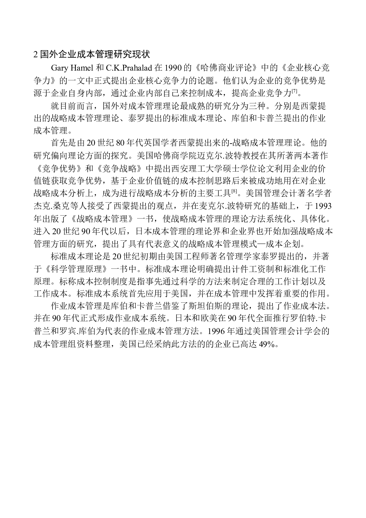 成本管理问题探析&mdash;&mdash;以抚顺老六水产批发商行为例-10837字.docx 第6页