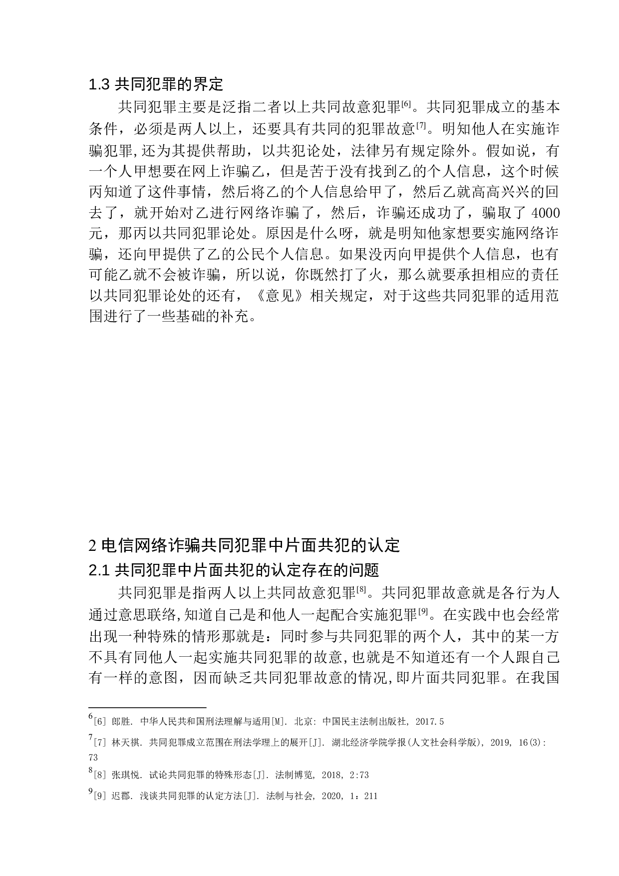 电信网络诈骗共同犯罪的认定问题研究-12377字.docx 第8页