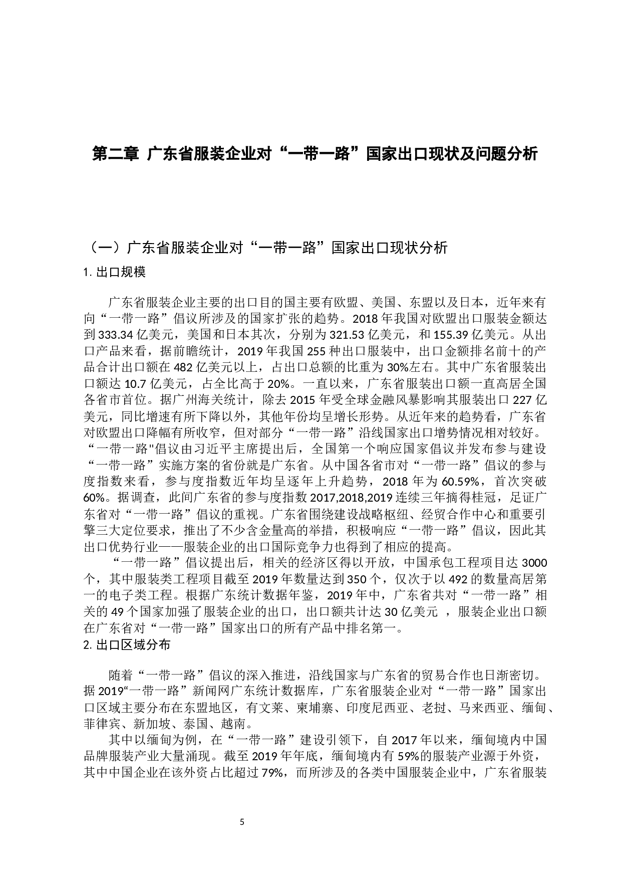 广东省服装企业对&ldquo;一带一路&rdquo;国家国际竞争力研究-13101字.docx 第8页