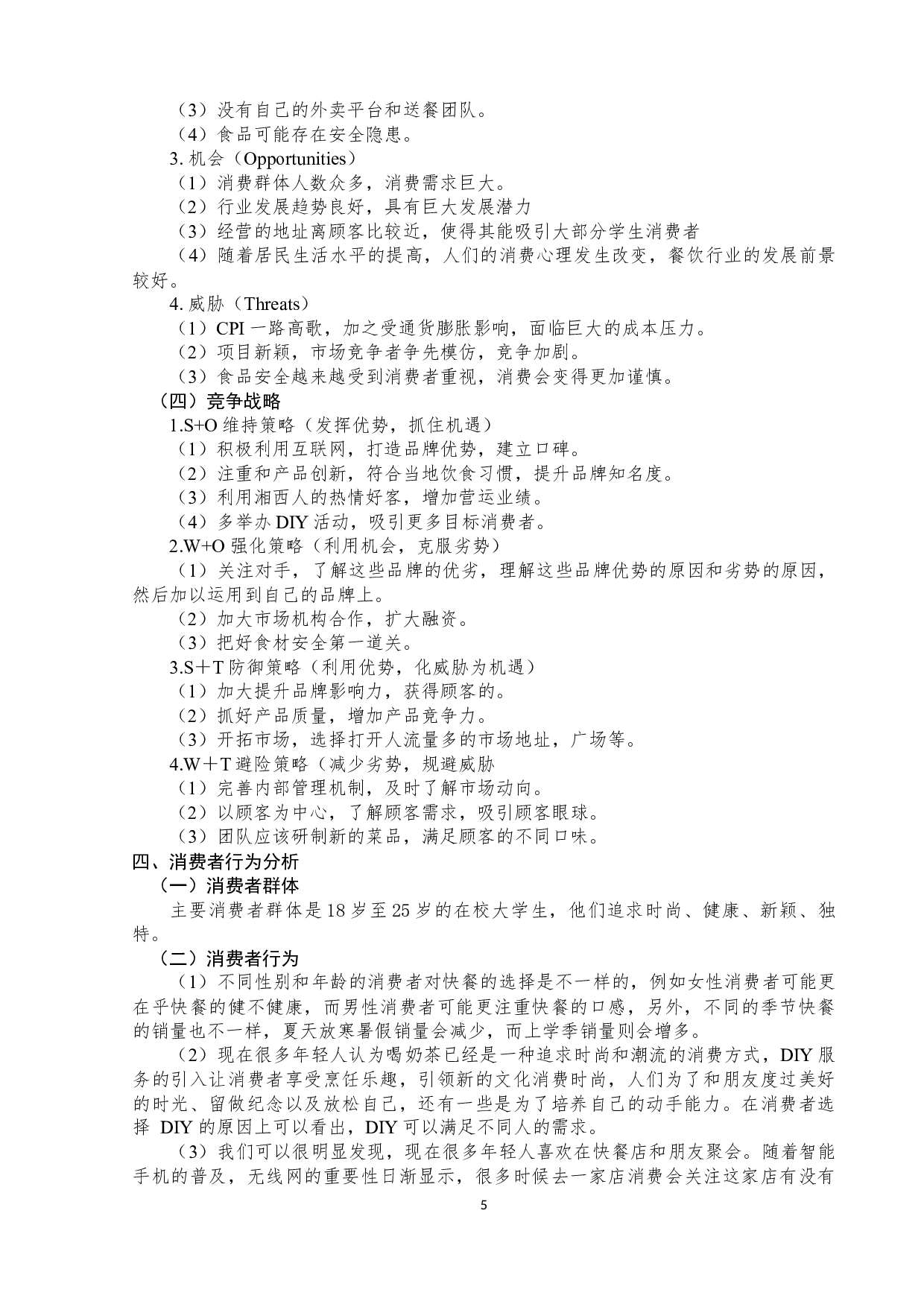 &ldquo;幸福小厨&rdquo;快餐公司商业计划书-10156字.docx 第9页