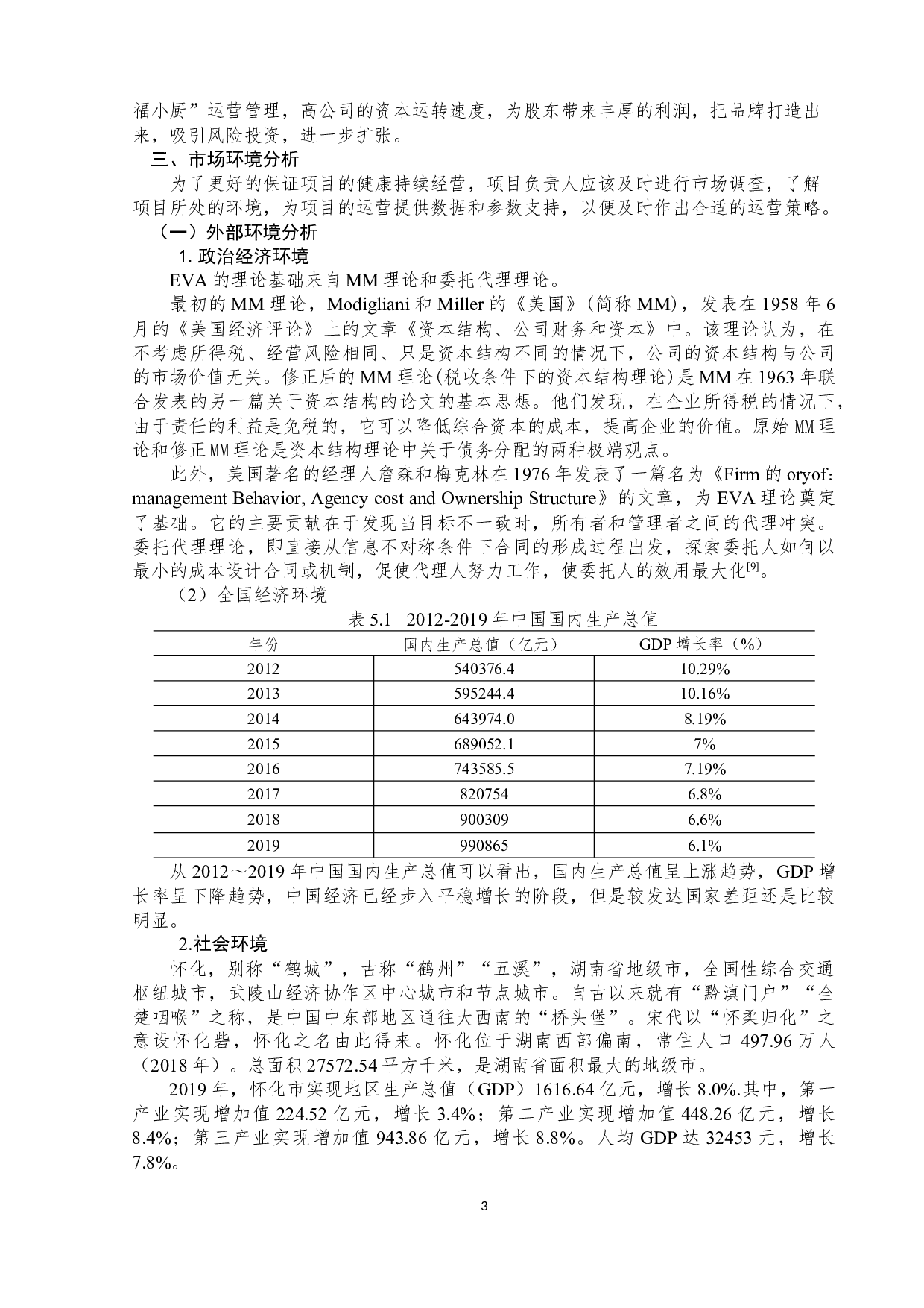 &ldquo;幸福小厨&rdquo;快餐公司商业计划书-10156字.docx 第7页