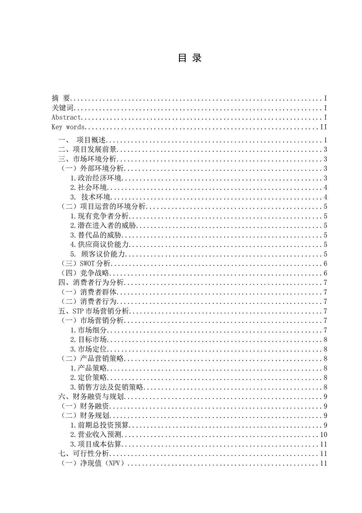 &ldquo;幸福小厨&rdquo;快餐公司商业计划书-10156字.docx 第1页