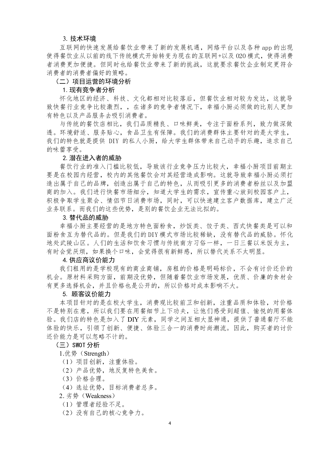 &ldquo;幸福小厨&rdquo;快餐公司商业计划书-10156字.docx 第8页