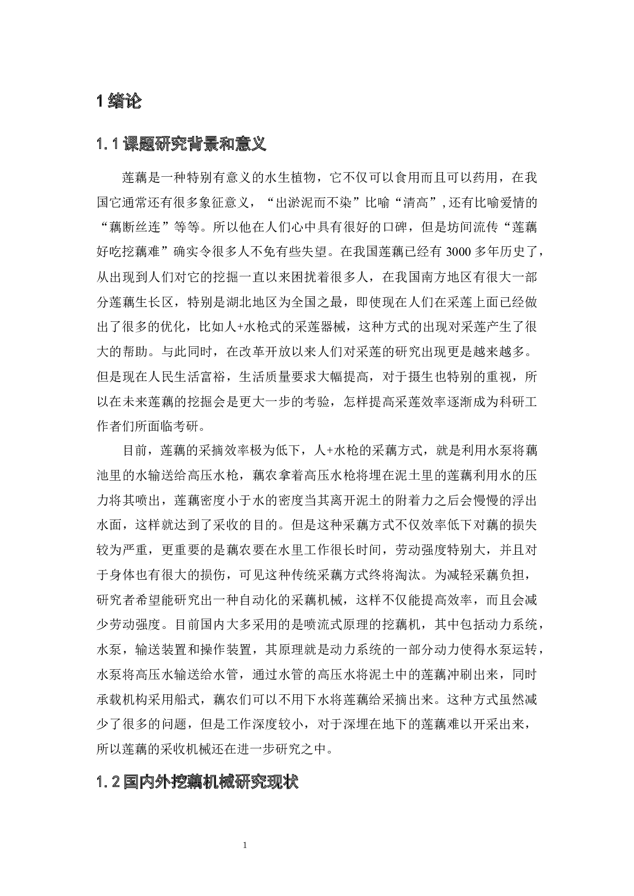 自走式小型挖藕机的设计-11248字.docx 第5页