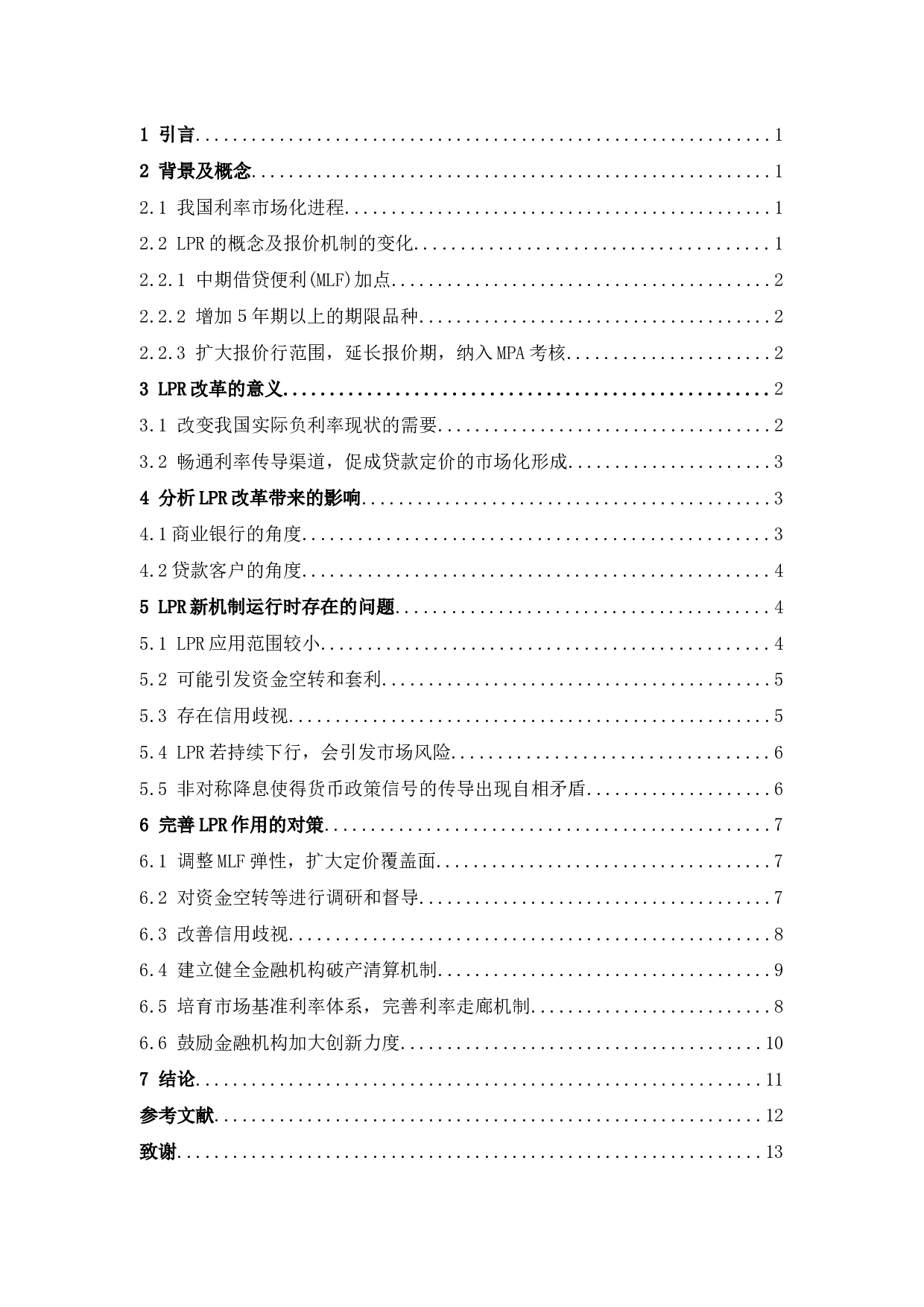 LPR改革对金融市场的影响的研究分析-8677字.docx 第4页