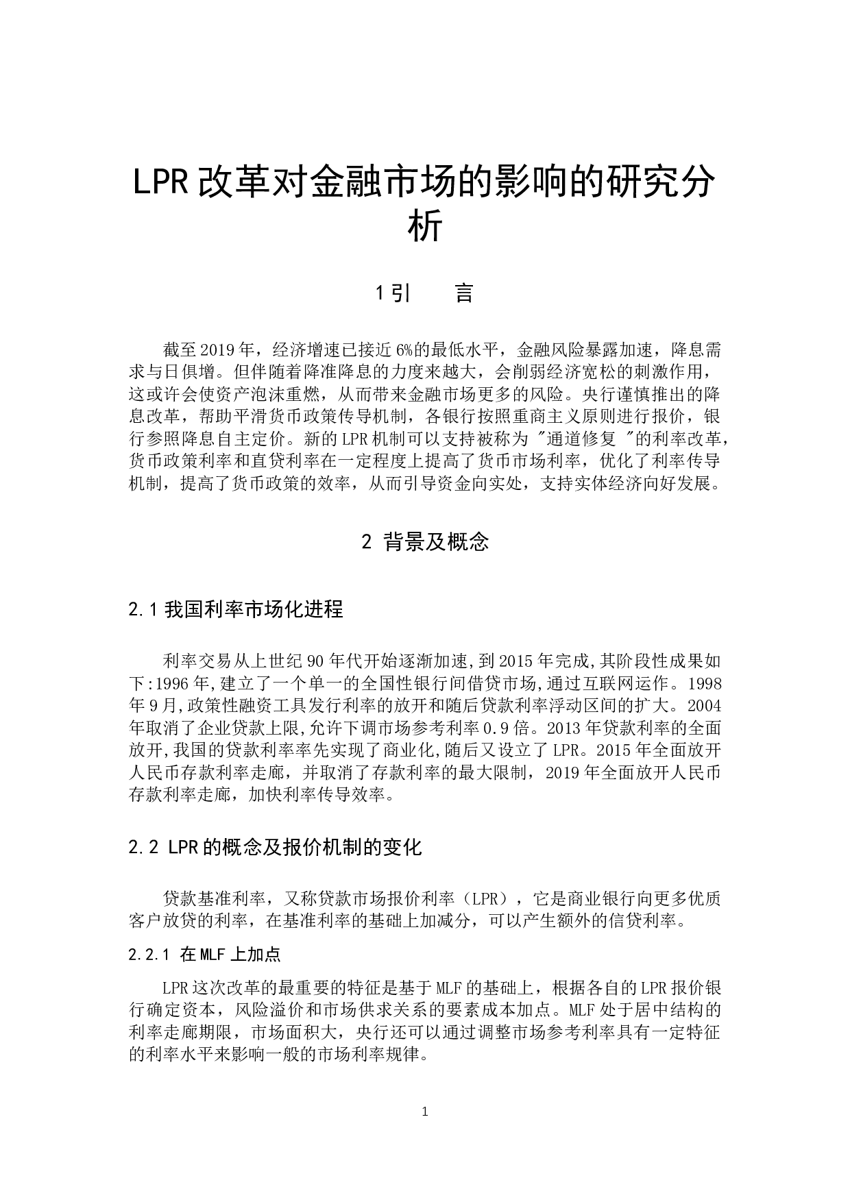 LPR改革对金融市场的影响的研究分析-8677字.docx 第6页