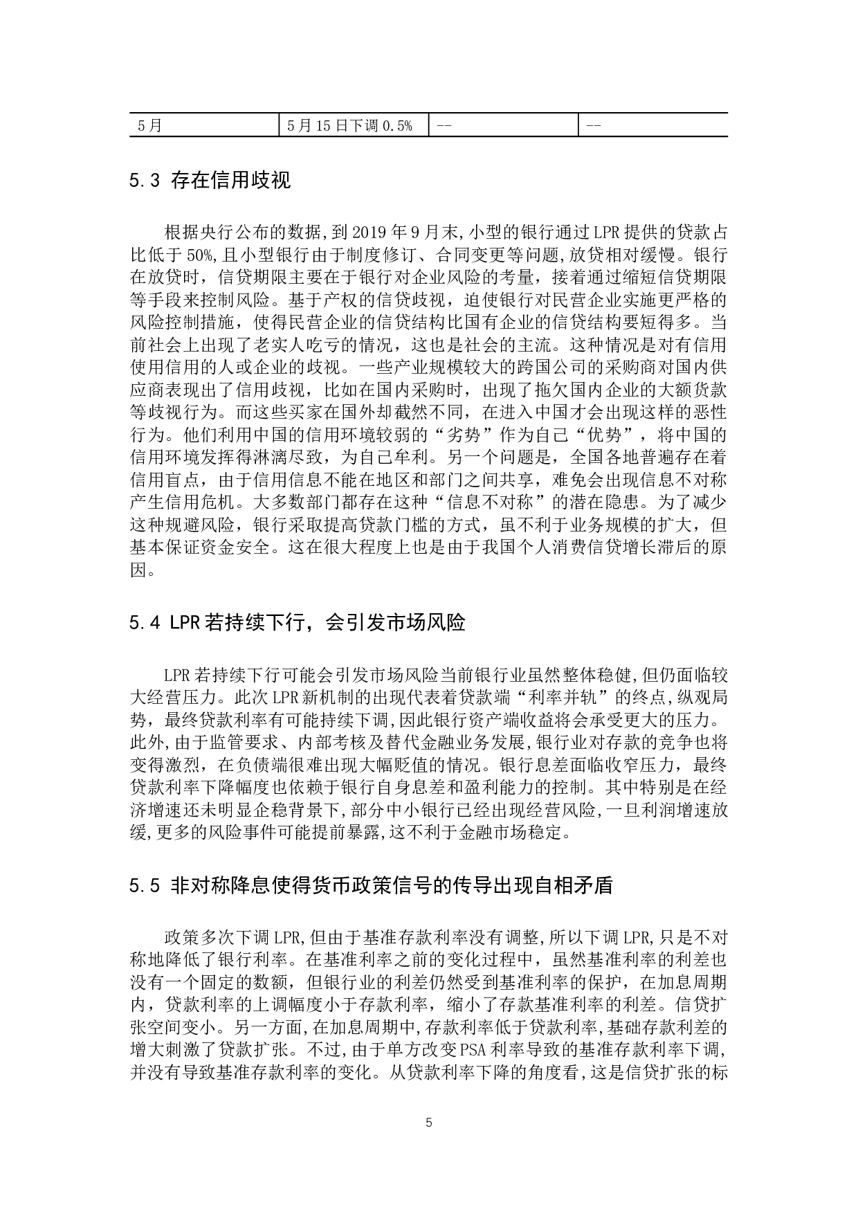 LPR改革对金融市场的影响的研究分析-8677字.docx 第10页