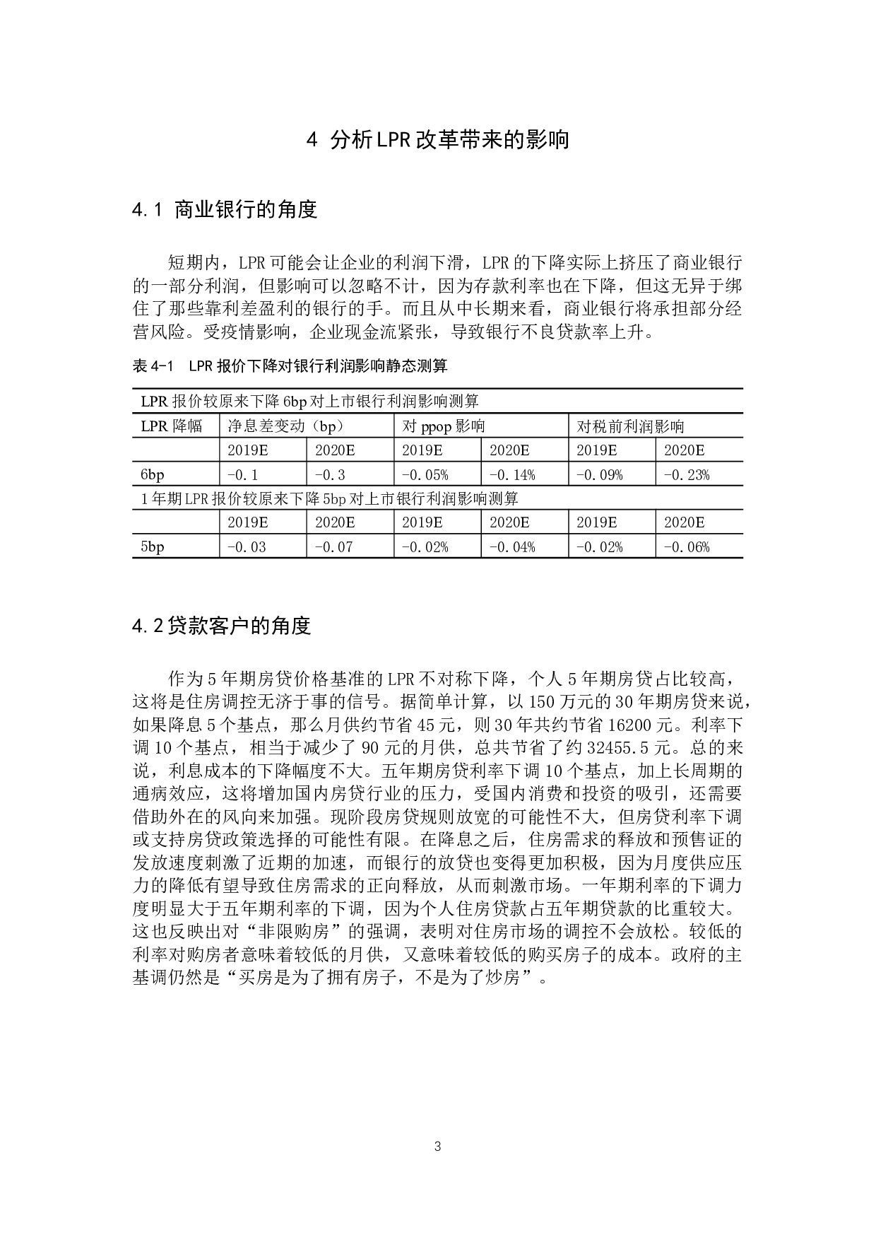LPR改革对金融市场的影响的研究分析-8677字.docx 第8页