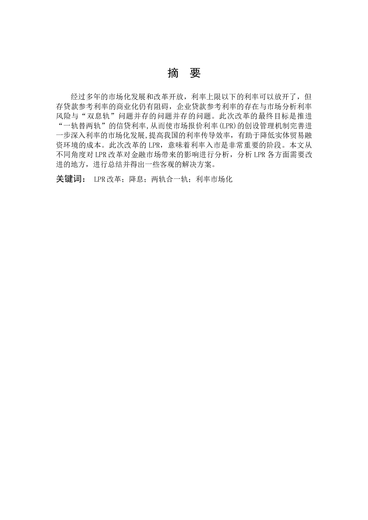 LPR改革对金融市场的影响的研究分析-8677字.docx 第1页