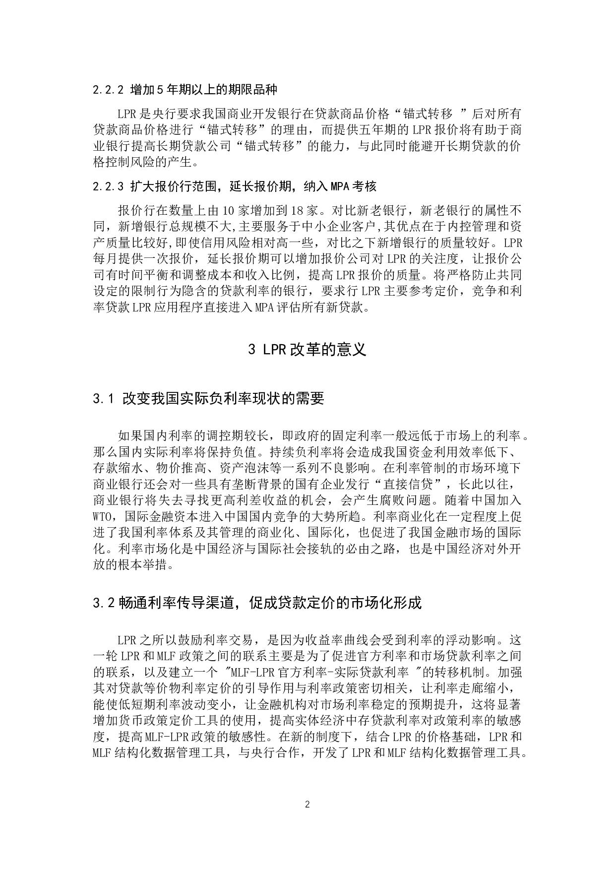 LPR改革对金融市场的影响的研究分析-8677字.docx 第7页