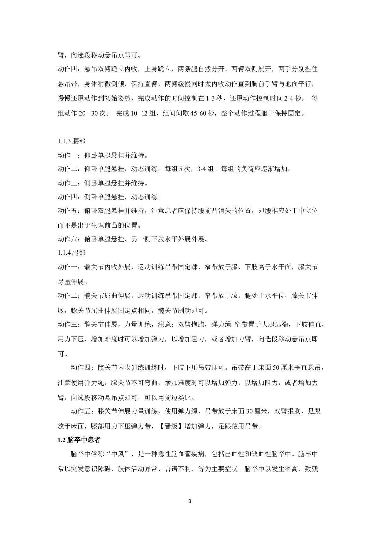 悬吊技术对脑卒中患者步态异常的恢复研究-9397字.docx 第3页