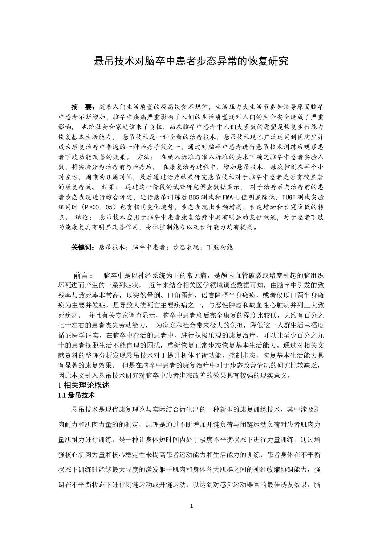 悬吊技术对脑卒中患者步态异常的恢复研究-9397字.docx 第1页