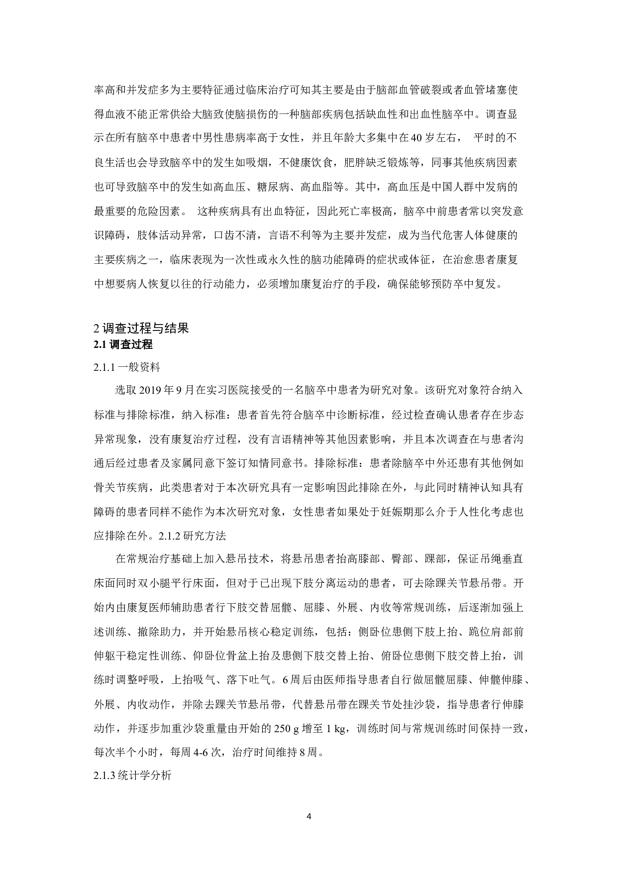 悬吊技术对脑卒中患者步态异常的恢复研究-9397字.docx 第4页