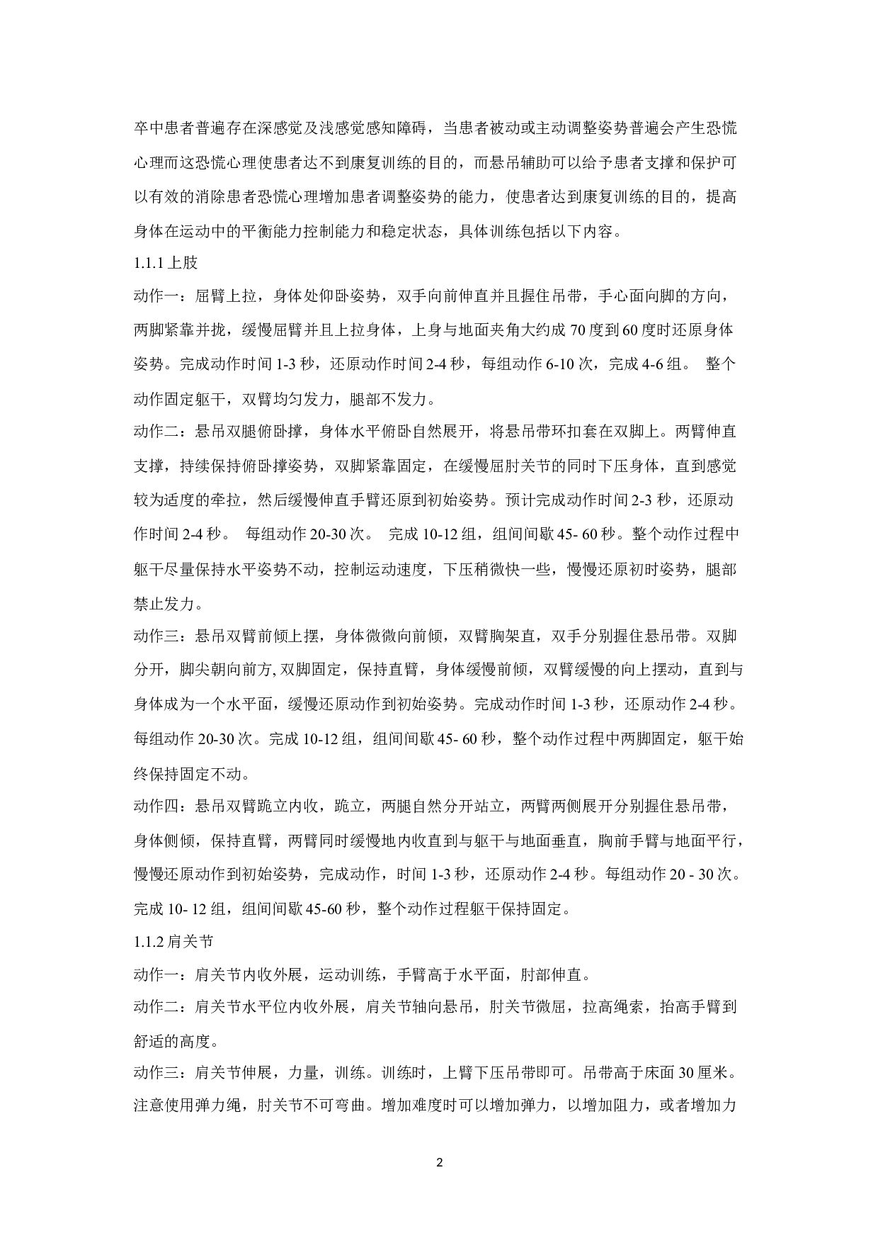 悬吊技术对脑卒中患者步态异常的恢复研究-9397字.docx 第2页